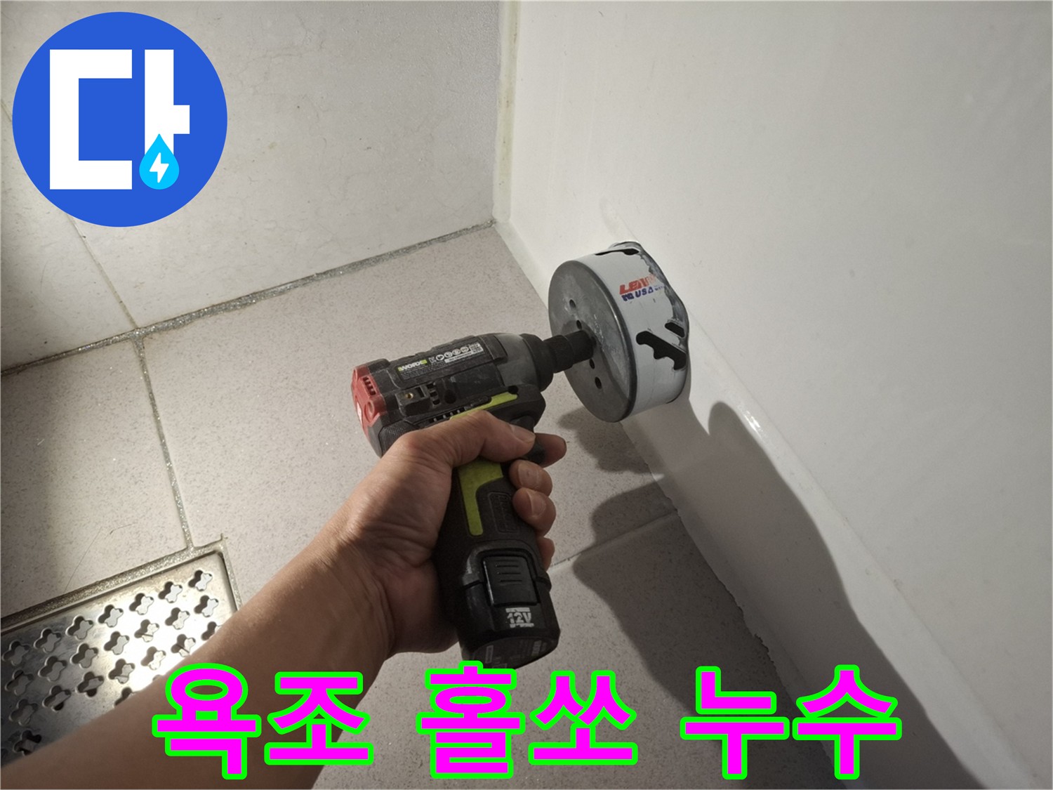 효율적인 누수 수리를 위한 욕조 홀쏘 컷팅