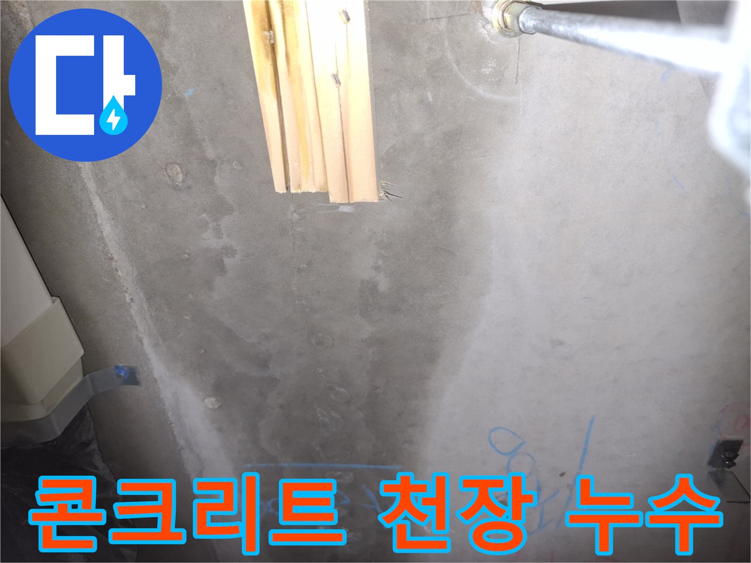 콘크리트 천장 누수 - 꼼꼼한 누수 탐지 과정
