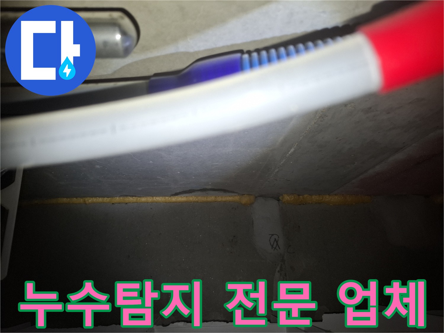 최첨단 누수 탐지 장비 - 정확하고 빠른 누수 원인 진단