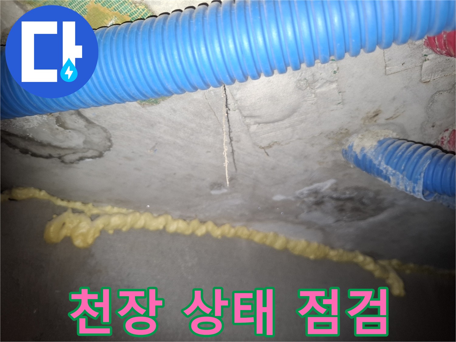 천장 상태 점검을 통한 누수 원인 탐색 - 수원 팔달구