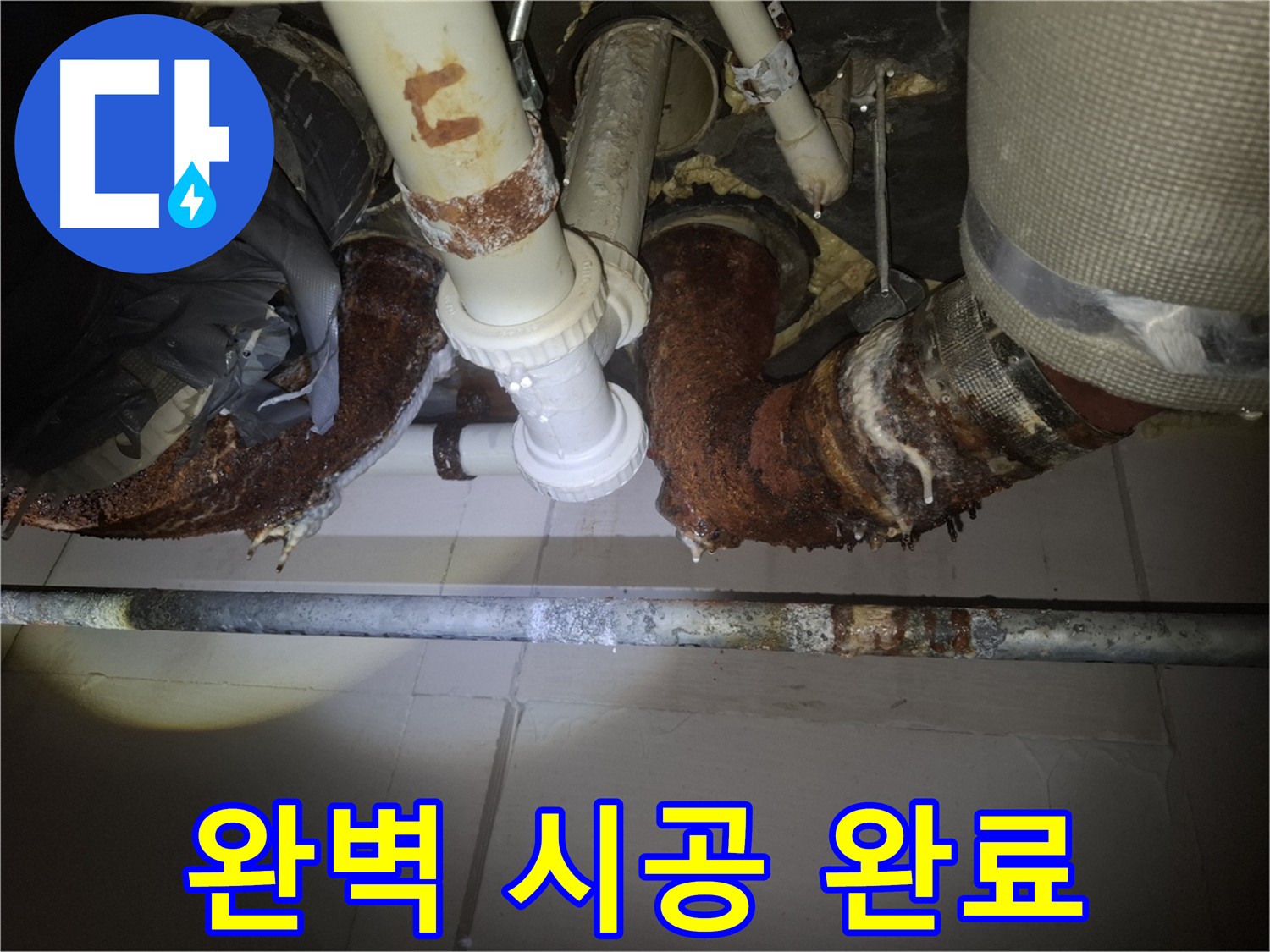 수원 팔달구 신풍동 누수 - 완벽하게 시공 완료된 배관