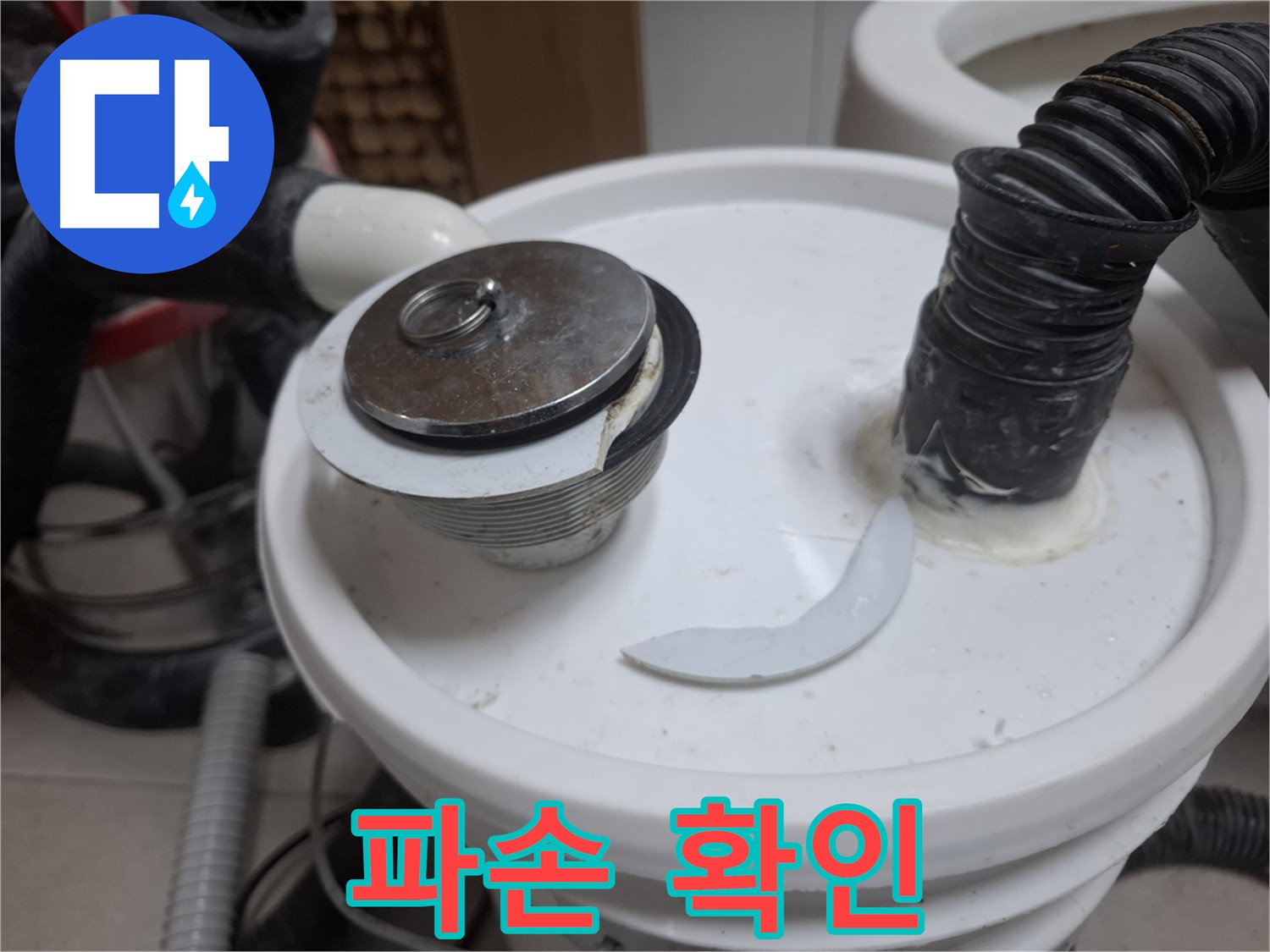 수원 팔달구 신풍동 누수 - 파손된 배수구 부속 상세 확인