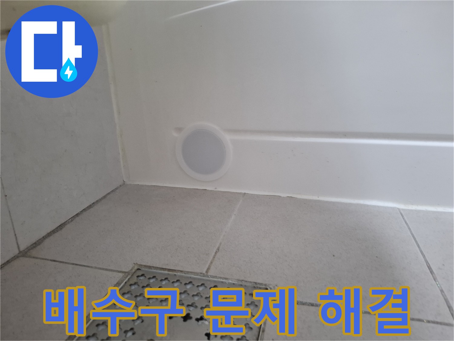 수원 팔달구 신풍동 욕조 누수 - 배수구 문제 완벽 해결