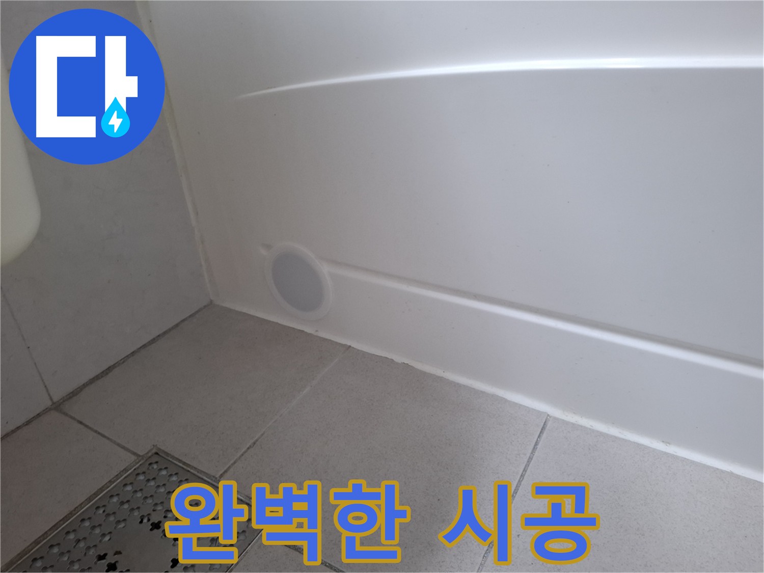 수원 팔달구 신풍동 욕조 실리콘 틈새 누수 완벽 해결 사진