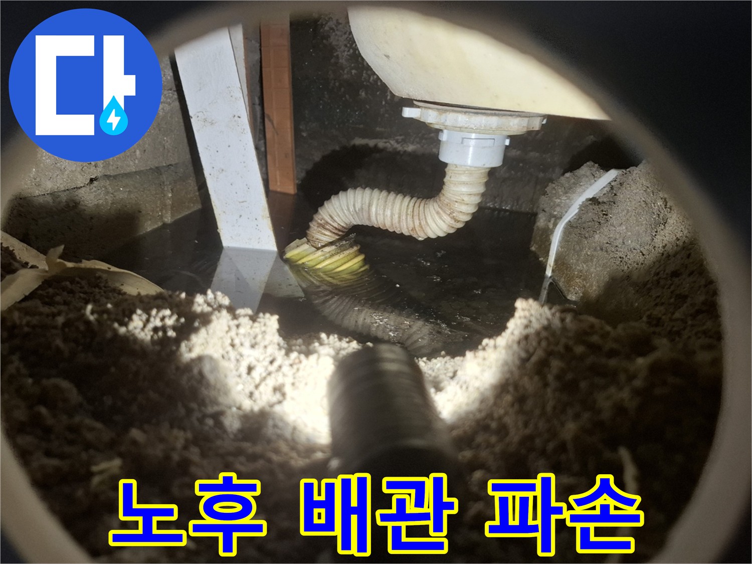 수원 팔달구 신풍동 누수 - 노후 배관 교체 후 누수 해결 완료