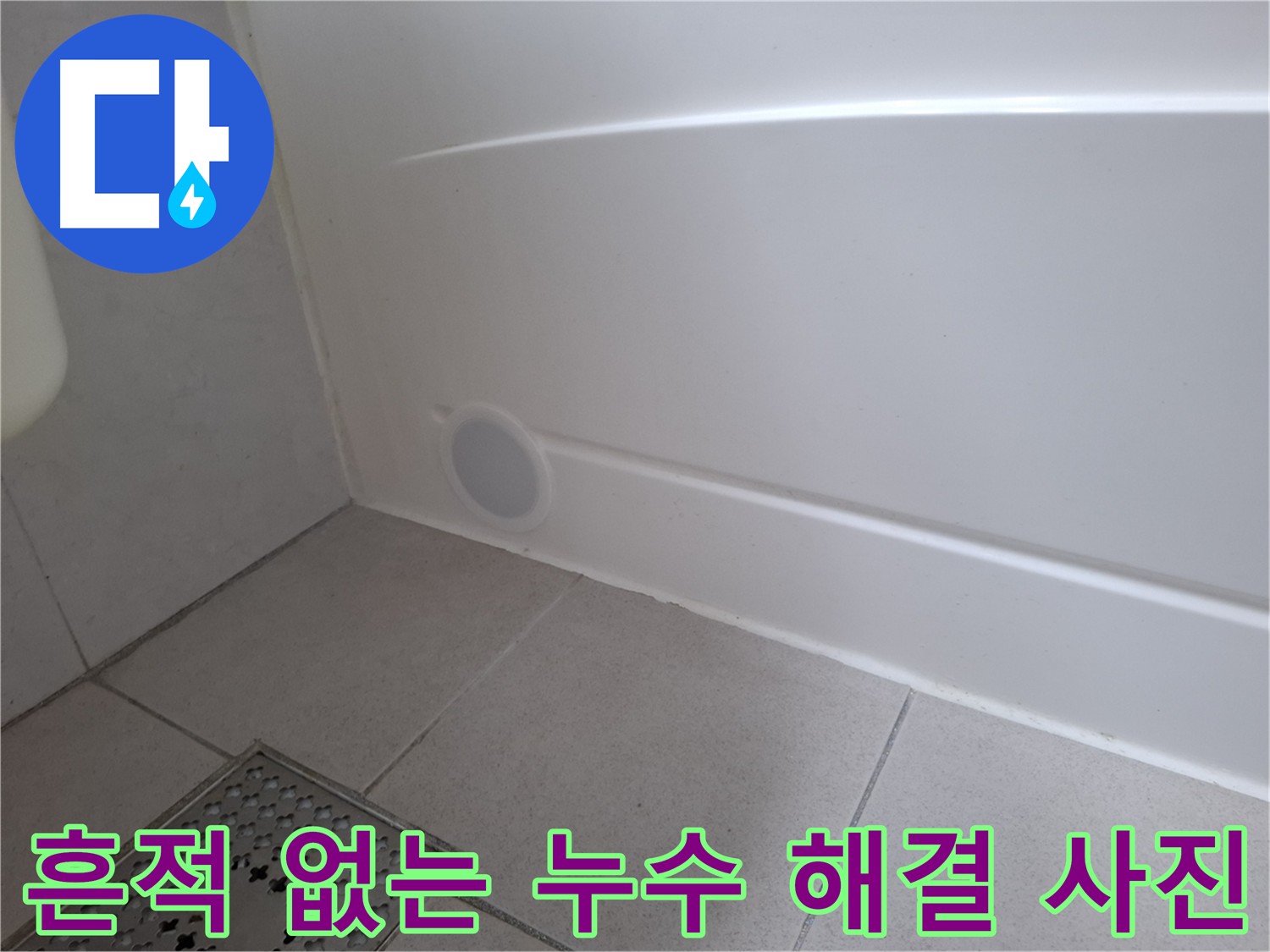 노후된 욕조 배수구 교체 및 주변 방수 처리 꼼꼼 시공
