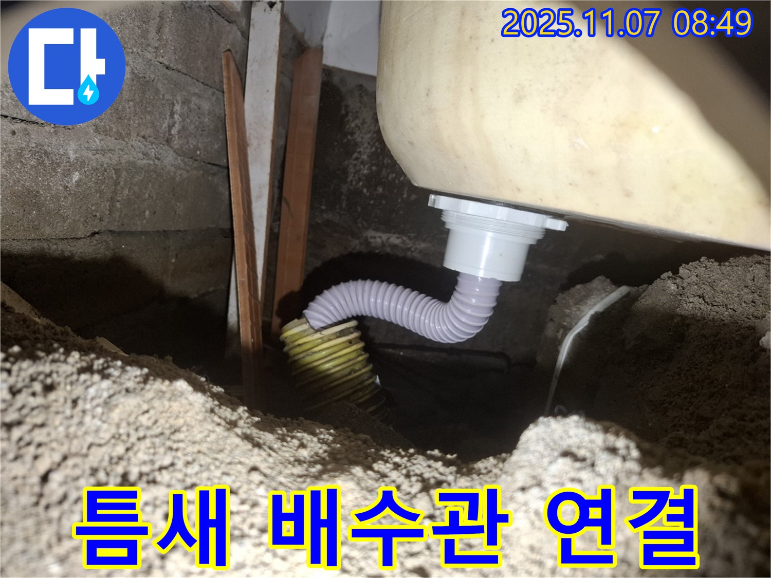 팔달구 신풍동 누수 - 좁은 틈새 배수관 연결 노하우
