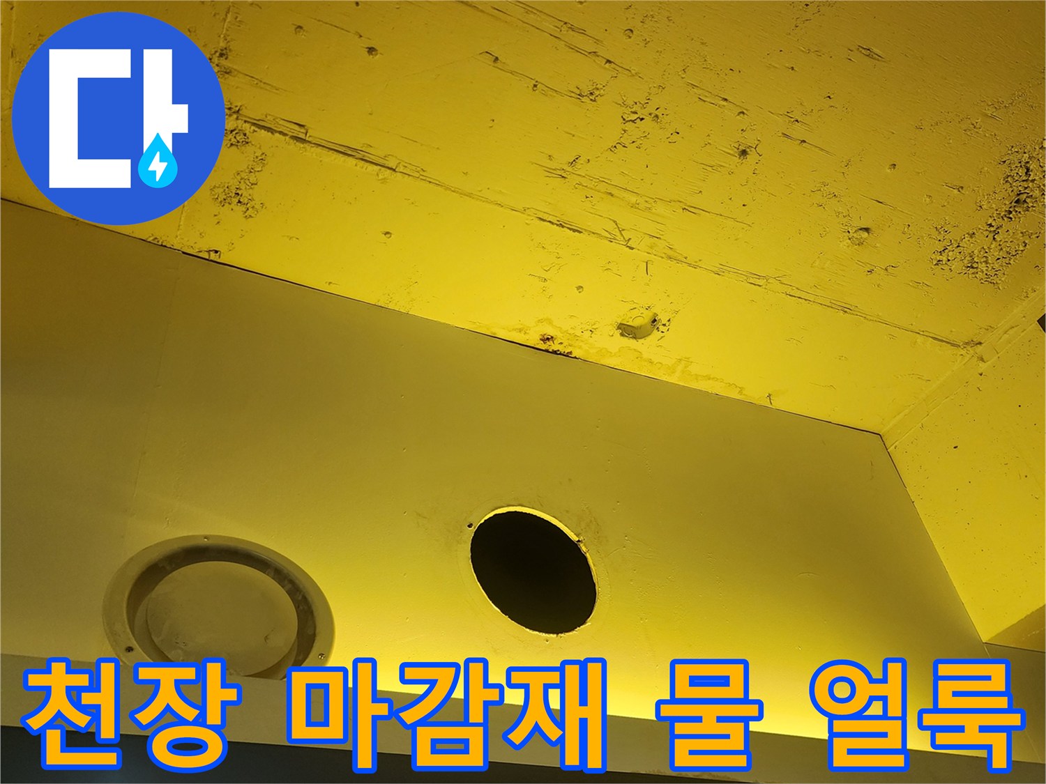 노란색 천장 구조물의 변색 및 습기 흔적 부위