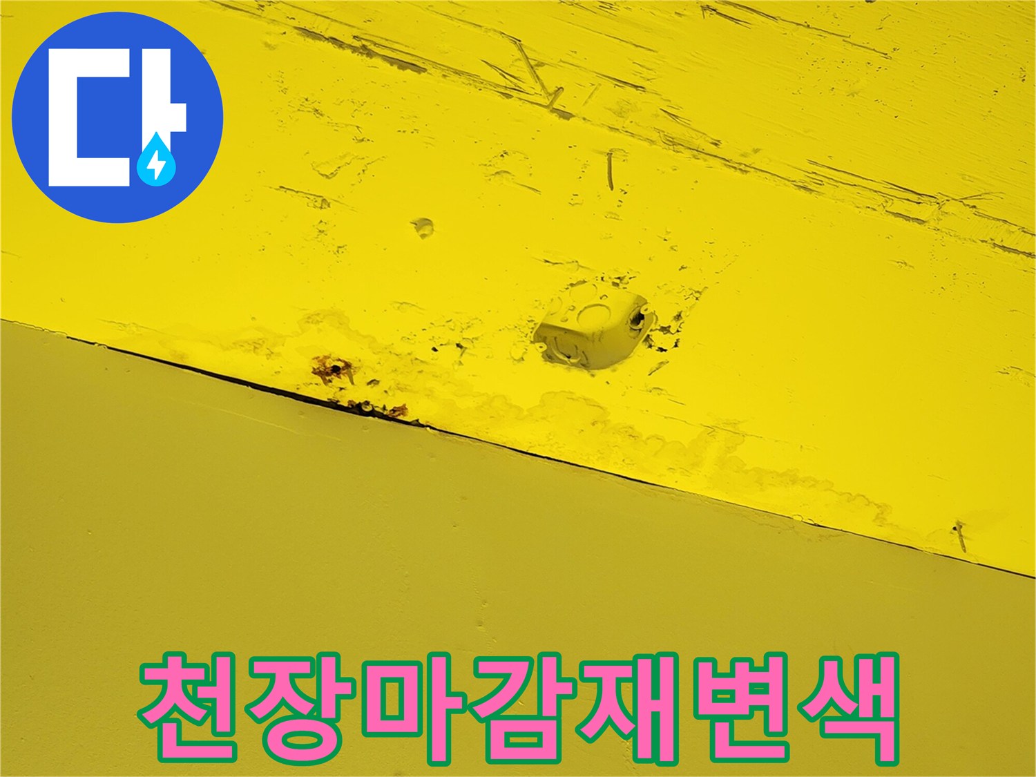 노란색-천장-마감재-위에-남겨진-물자국과-습기흔적