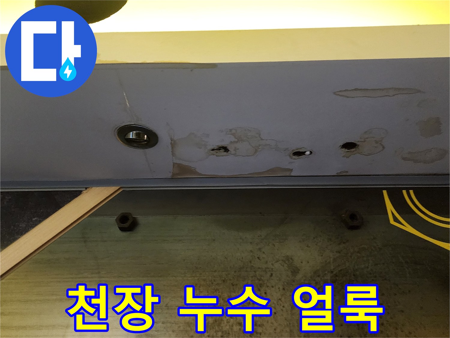 배관 누수로 인해 발생한 천장 마감재 오염