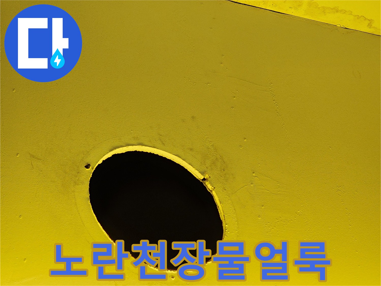 상가 내부 노란색 구조물의 변색된 부분
