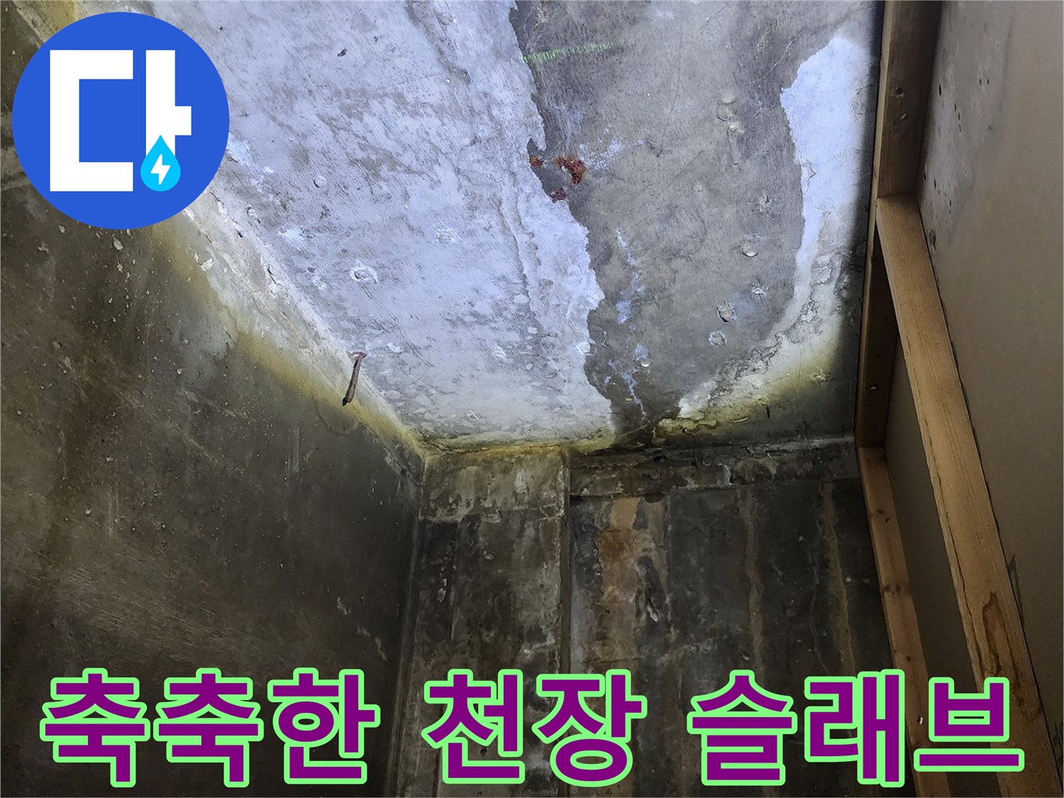 습기가 머물러 있는-상가 건물의 젖은 콘크리트 면