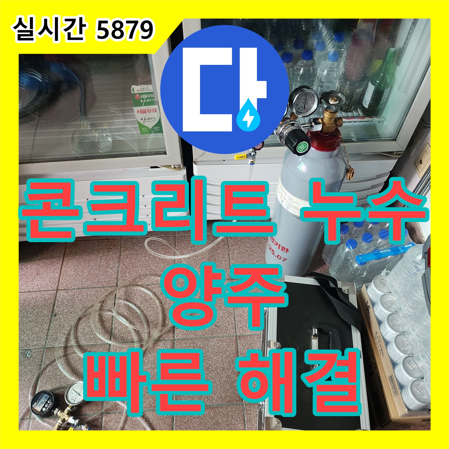 양주 누수전문업체, 콘크리트 천장 누수 흔적 완벽 제거