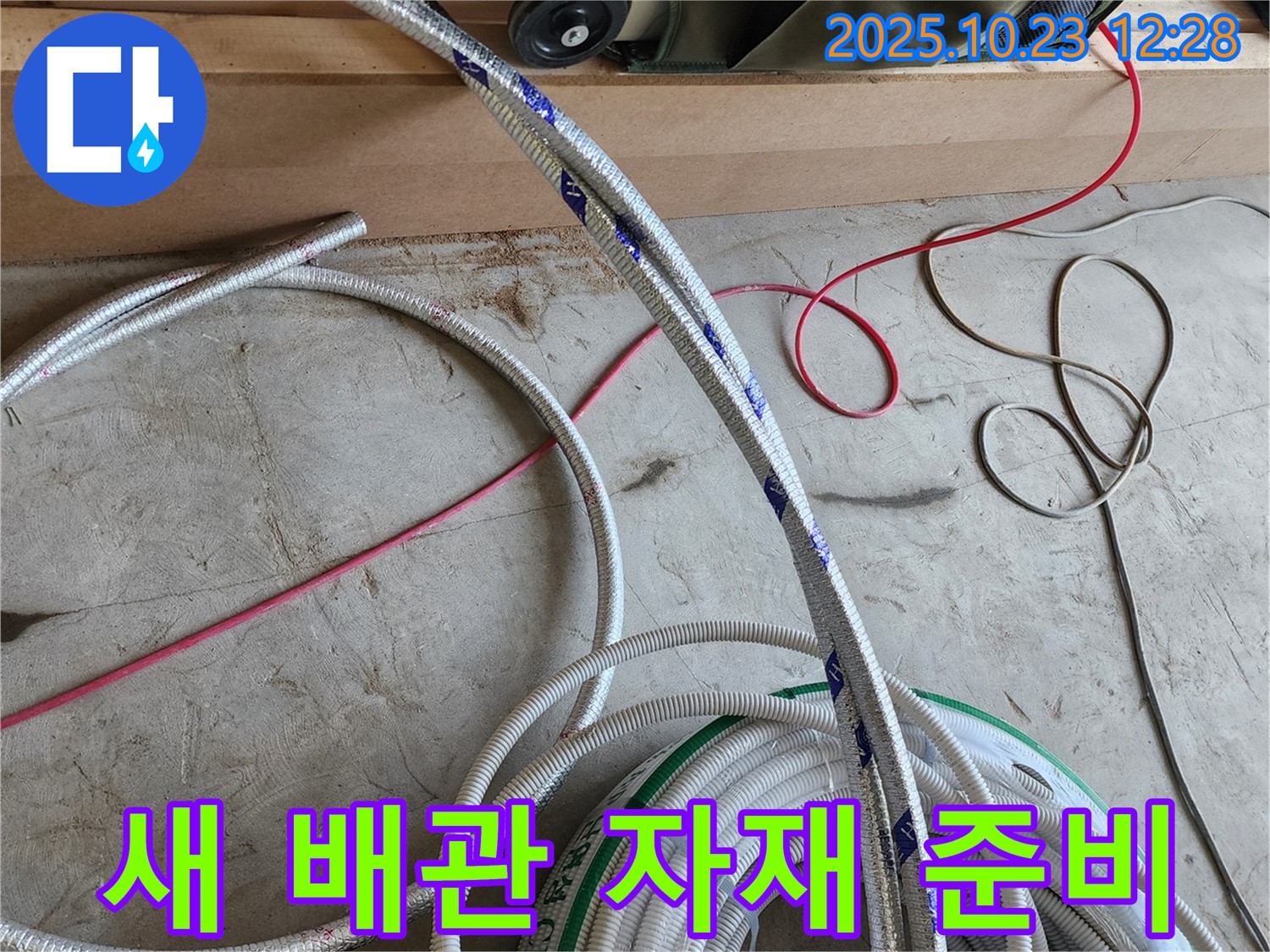 누수 문제 완벽 해결을 위한 새 배관 자재 준비