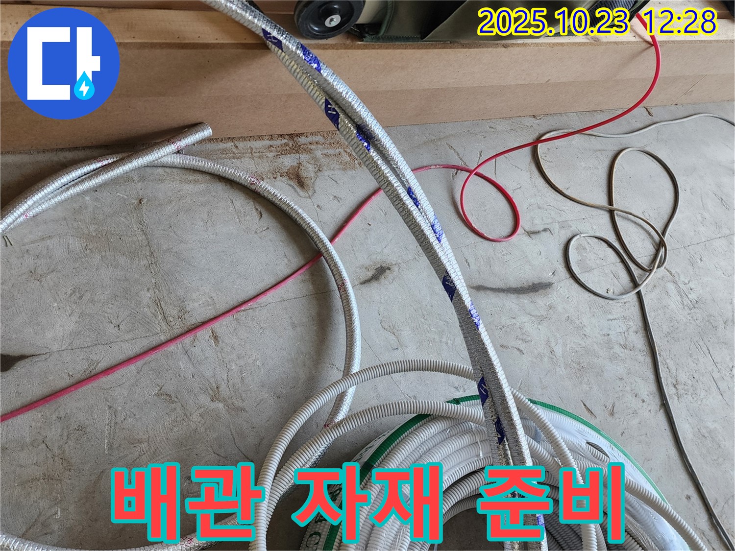 누수 탐지부터 해결까지 - 배관 자재 준비 완료
