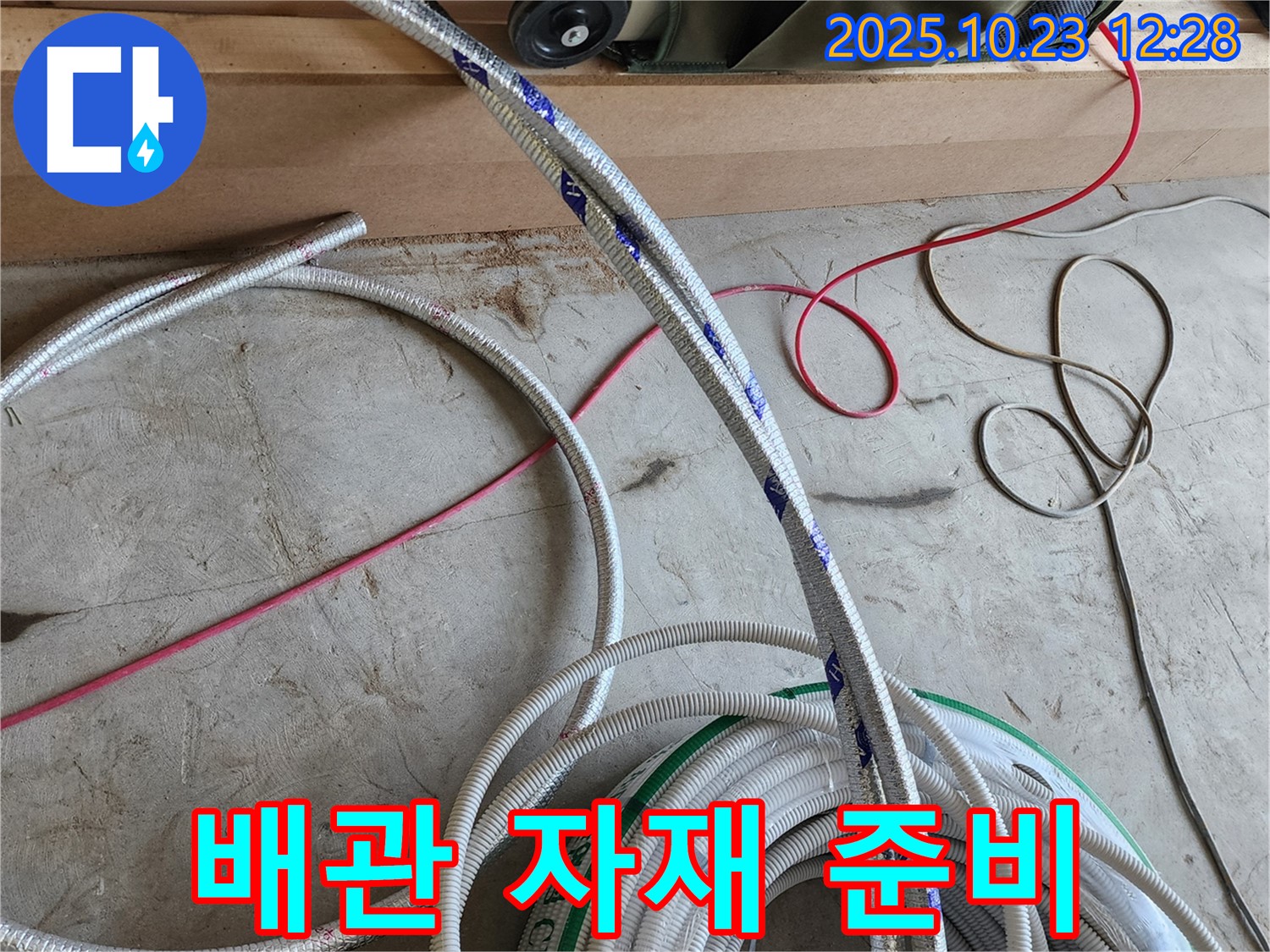누수 해결을 위한 배관 자재 준비 완료