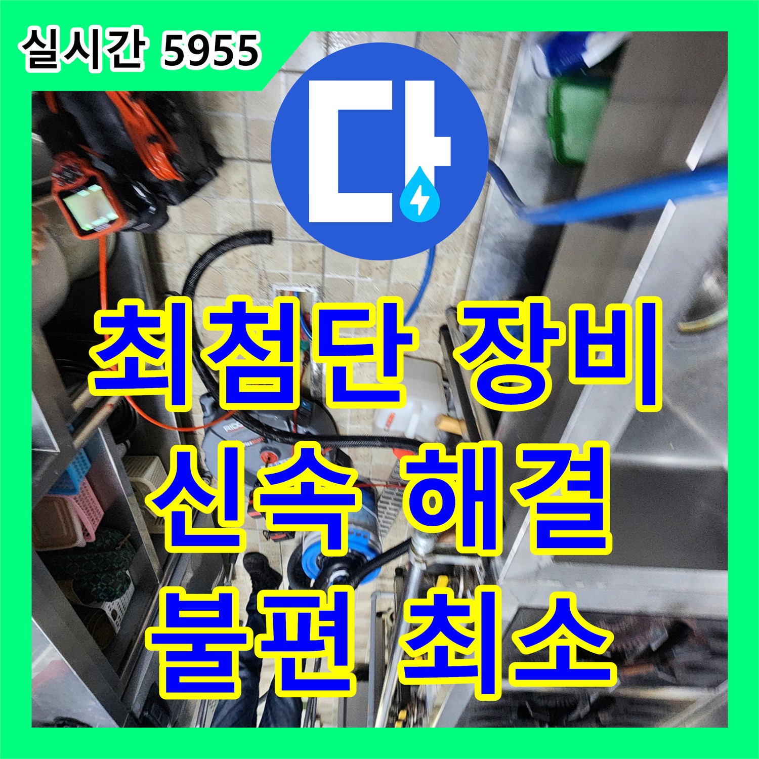 누수전화번호, 양주, 최첨단 장비로 누수 지점 찾아 해결