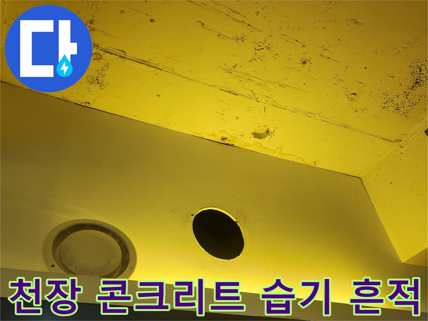 물샘-흔적이_있는-노란색-천장-패널