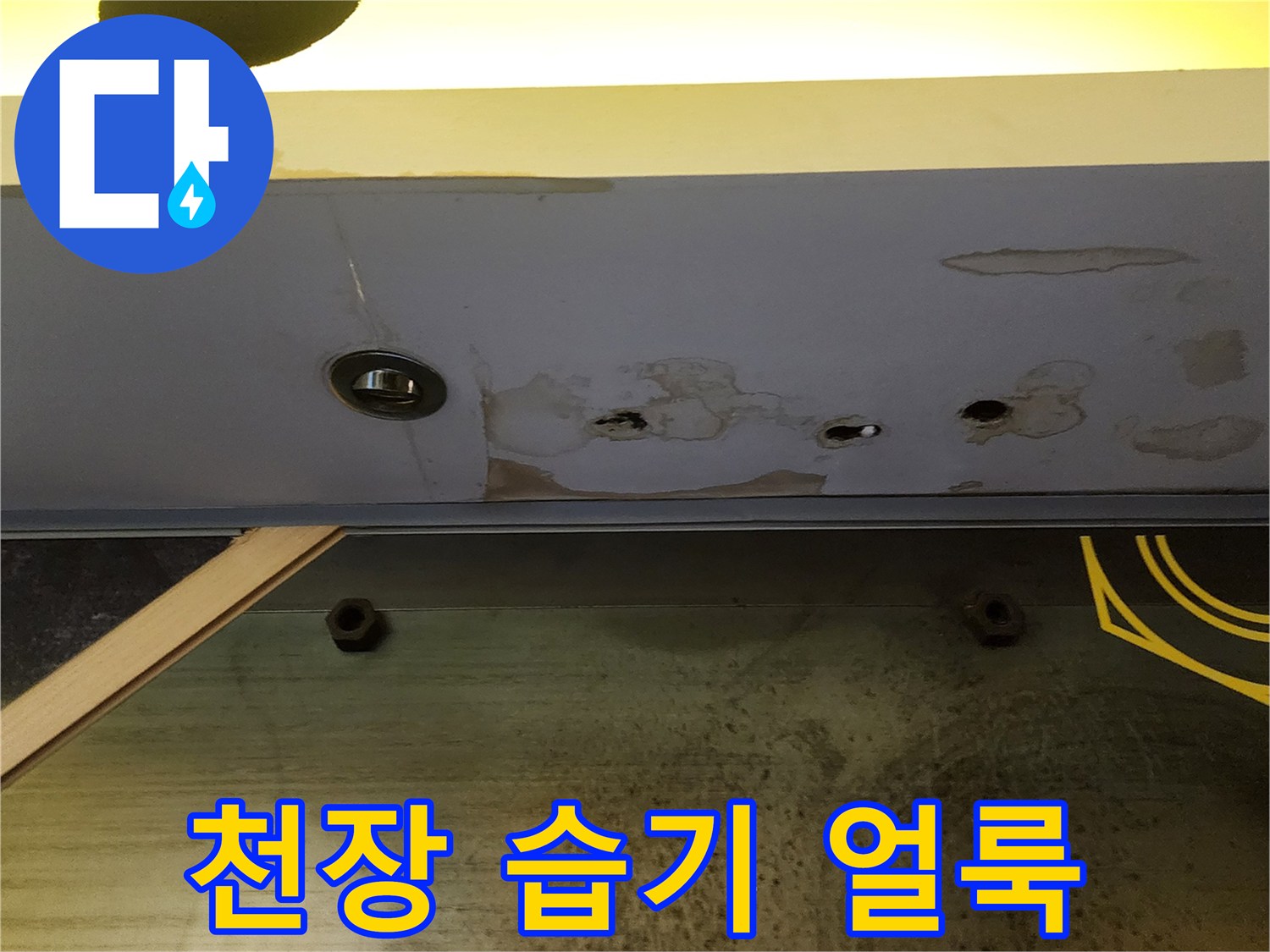 상가-천장-패널-및-슬래브-습기-흔적
