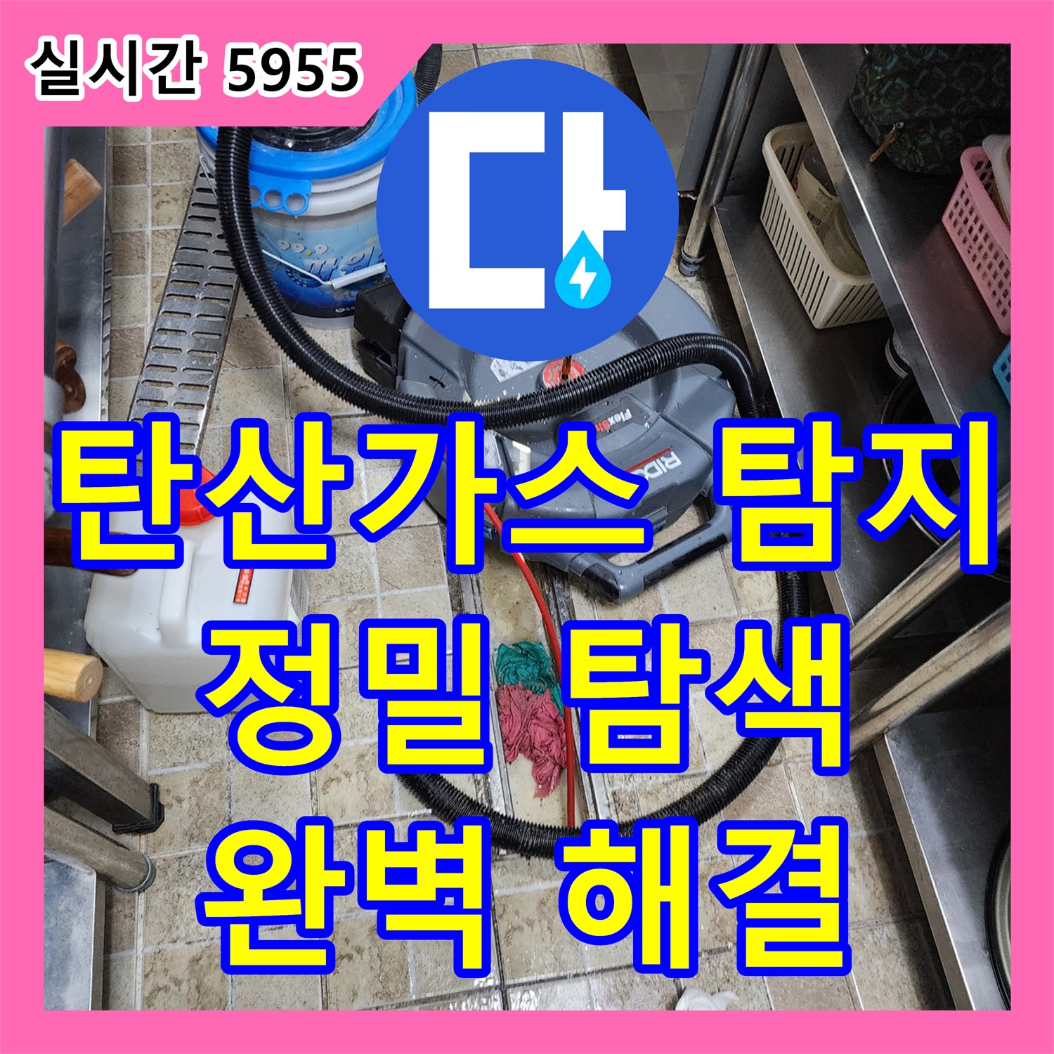 양주 누수전문, 탄산가스 누수탐지, 하패리에서 완벽하게