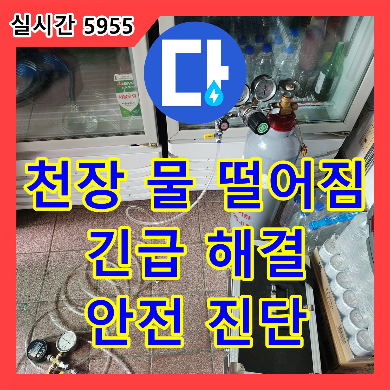 양주 누수전문업체, 천장에서 물 떨어짐, 긴급 누수 해결