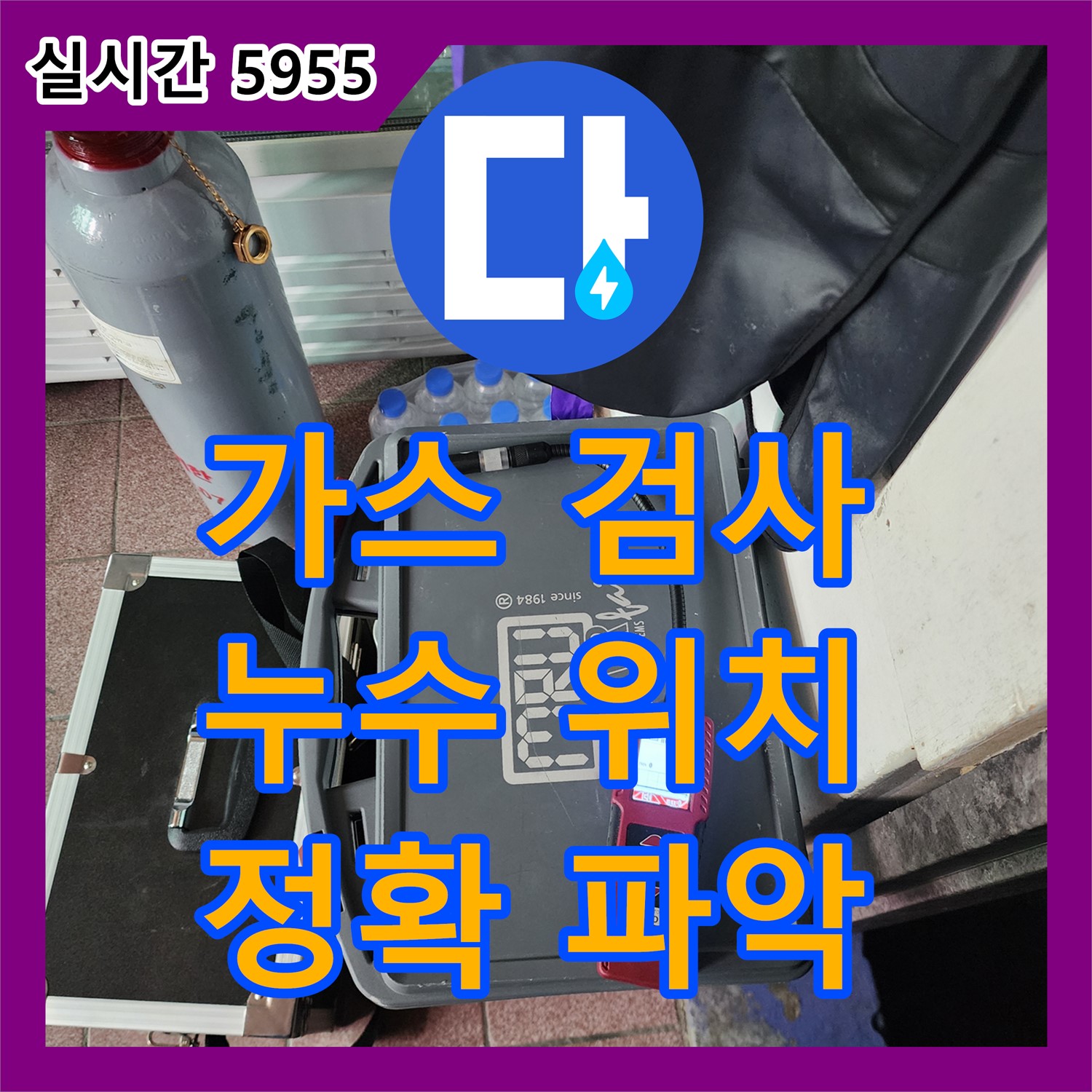 양주 누수탐지비용, 가스 검사로 숨은 누수 위치 정확히 파악