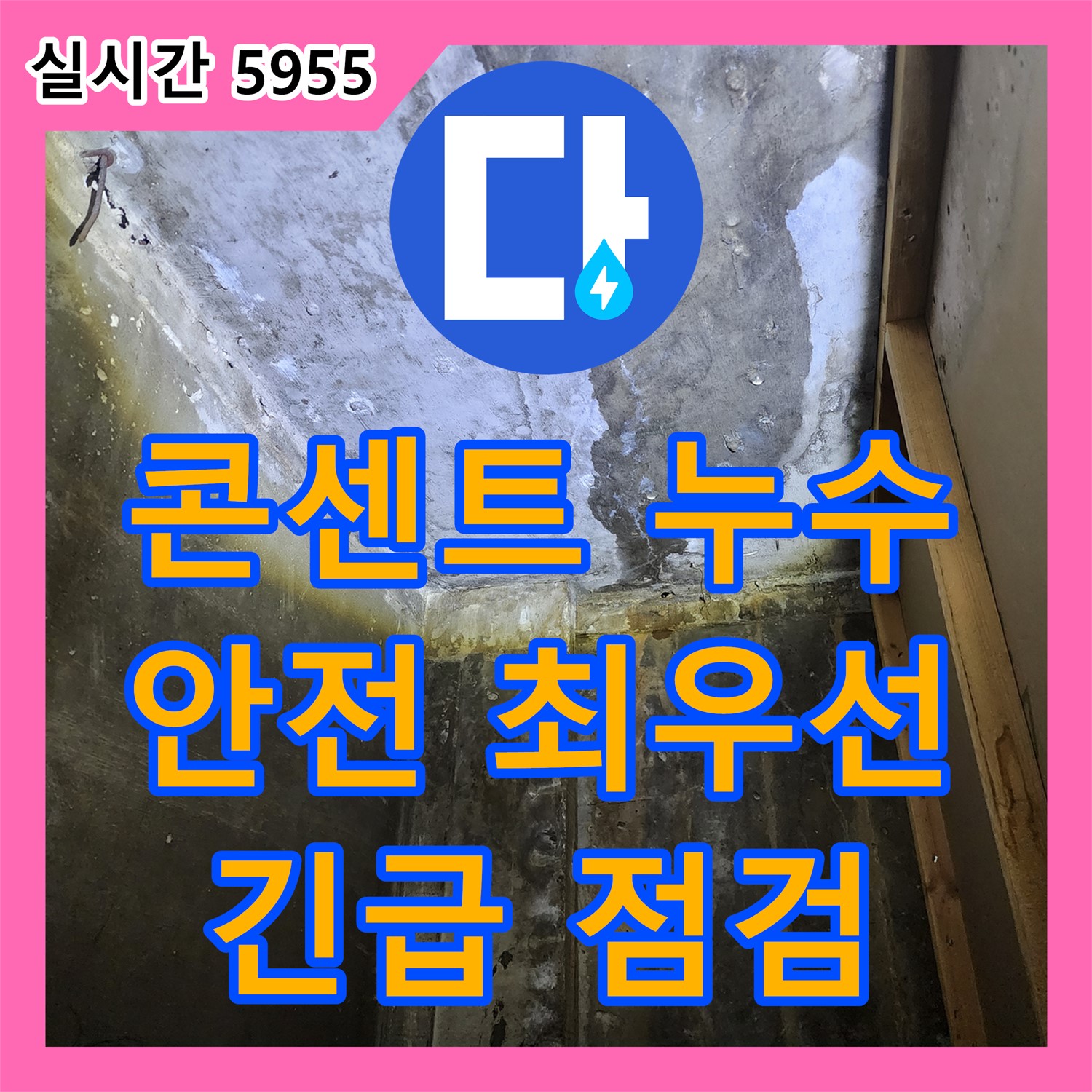 양주 누수탐지전문, 콘센트 주변 천장 누수, 안전 최우선