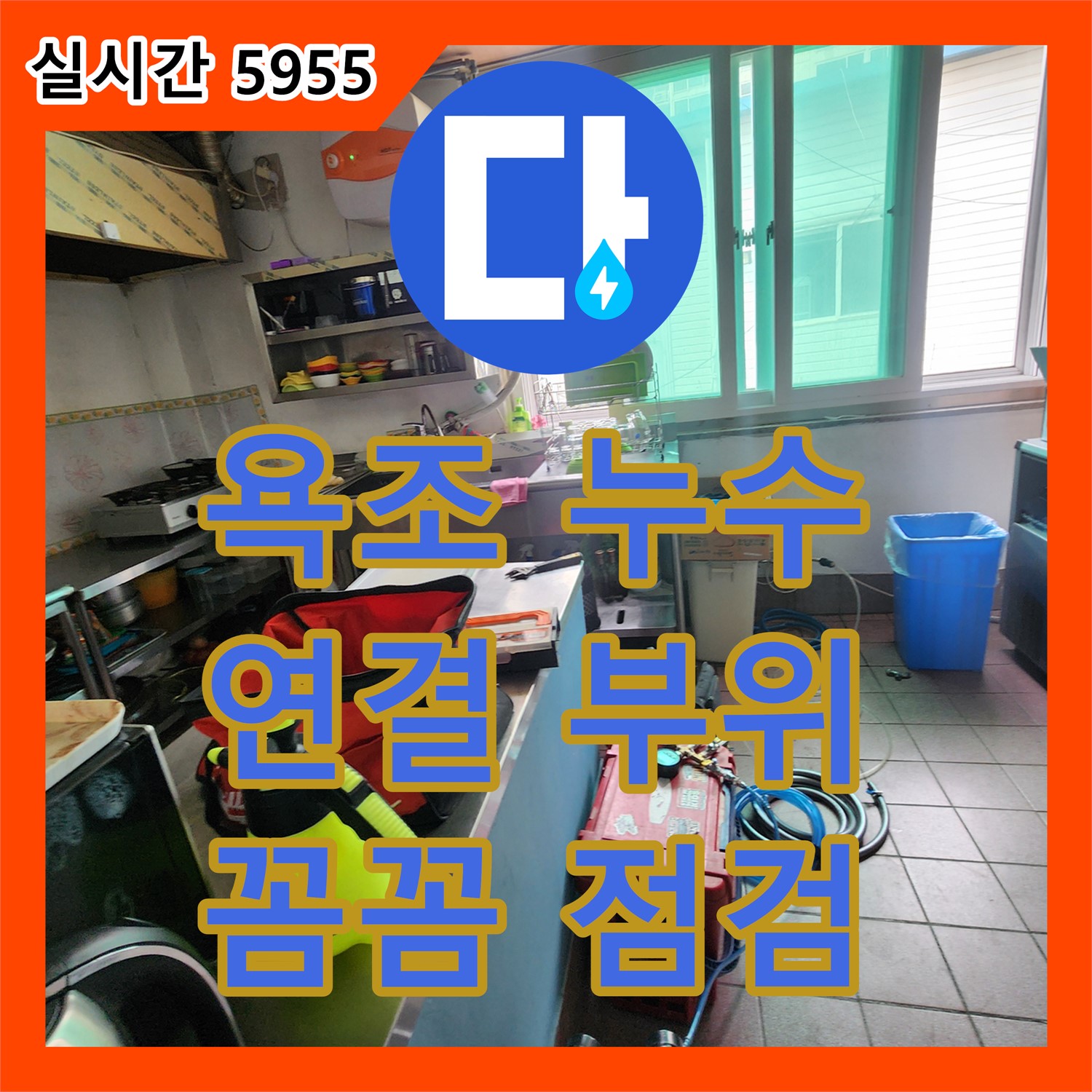양주 누수탐지전문업체, 욕조 수도꼭지 연결부위 누수