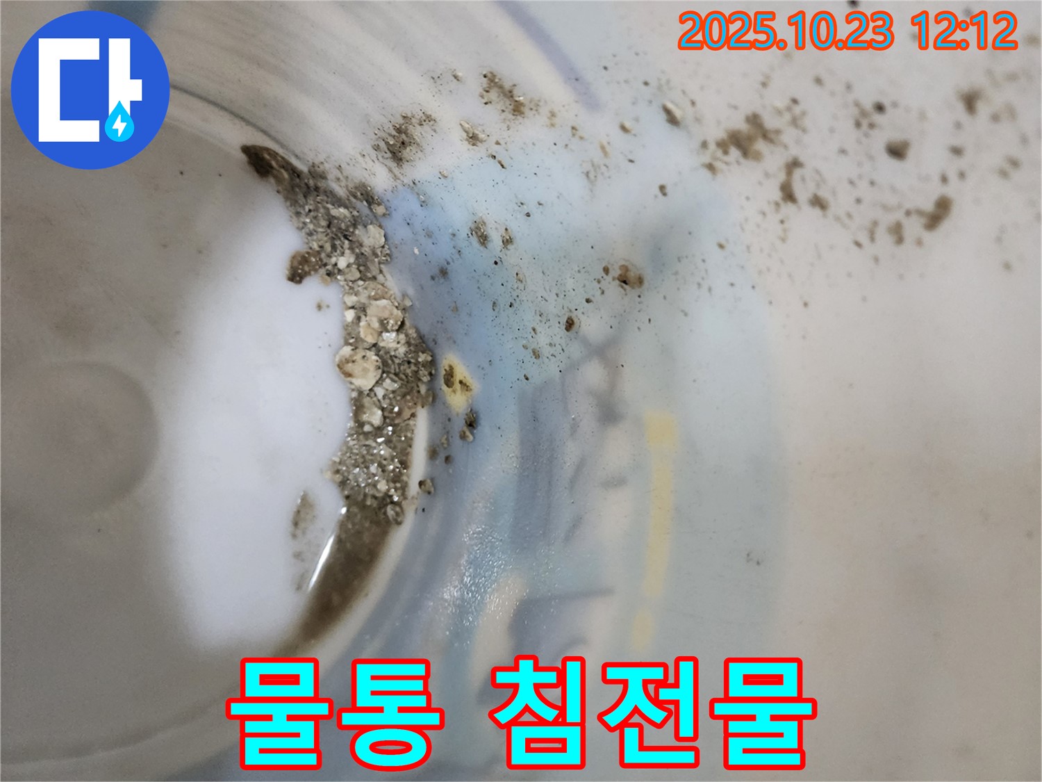 양주 하패리 누수 - 물통 속 침전물 분석