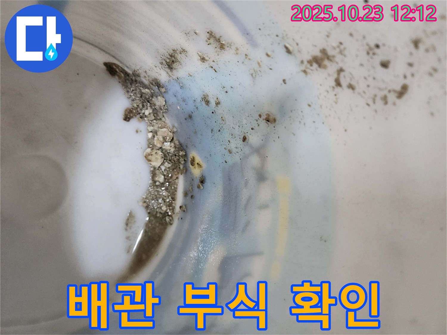 양주 하패리 누수 - 배관 부식과 석회 흔적