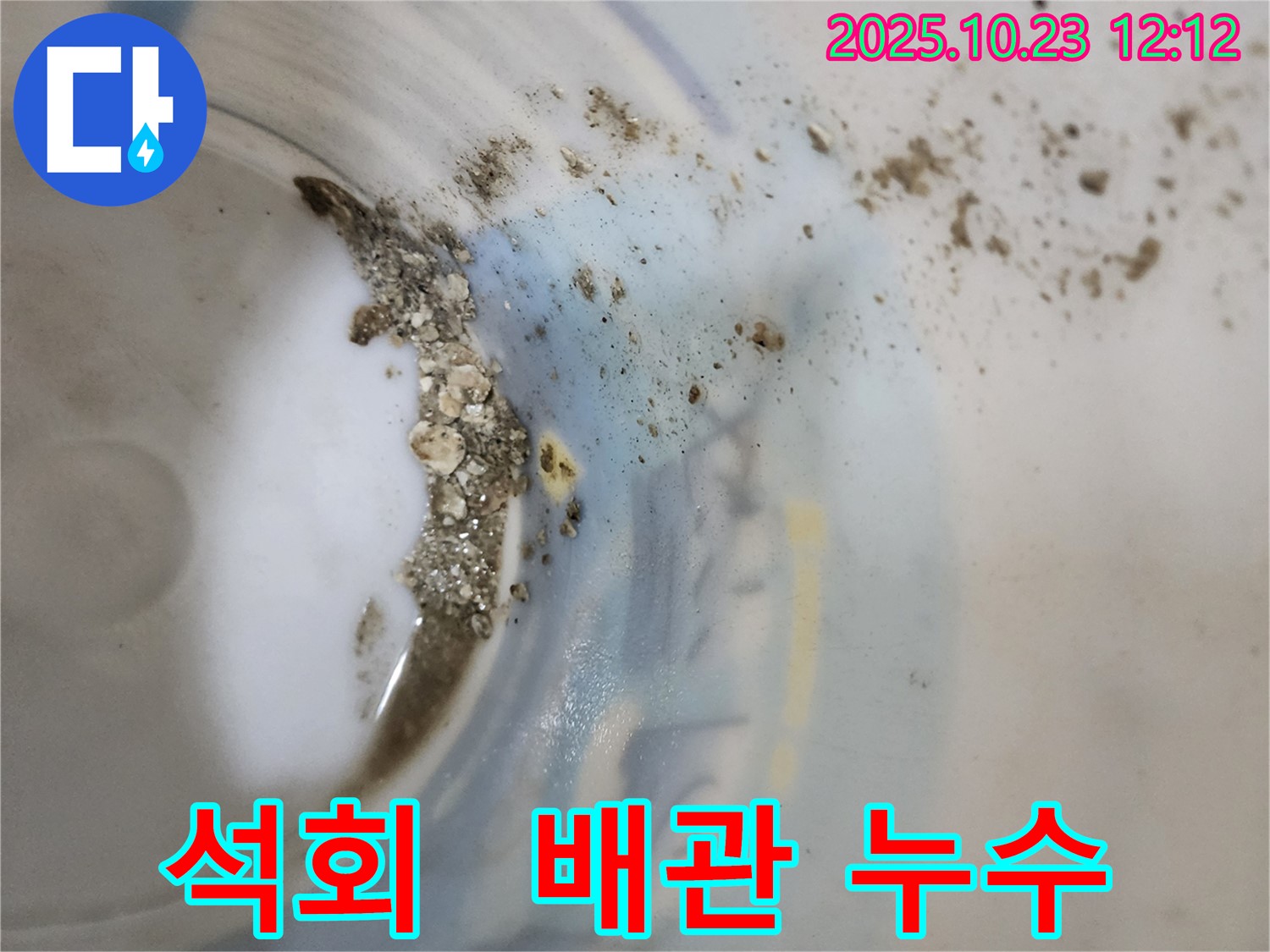 양주 하패리 누수 - 오래된 배관 누수의 석회 흔적