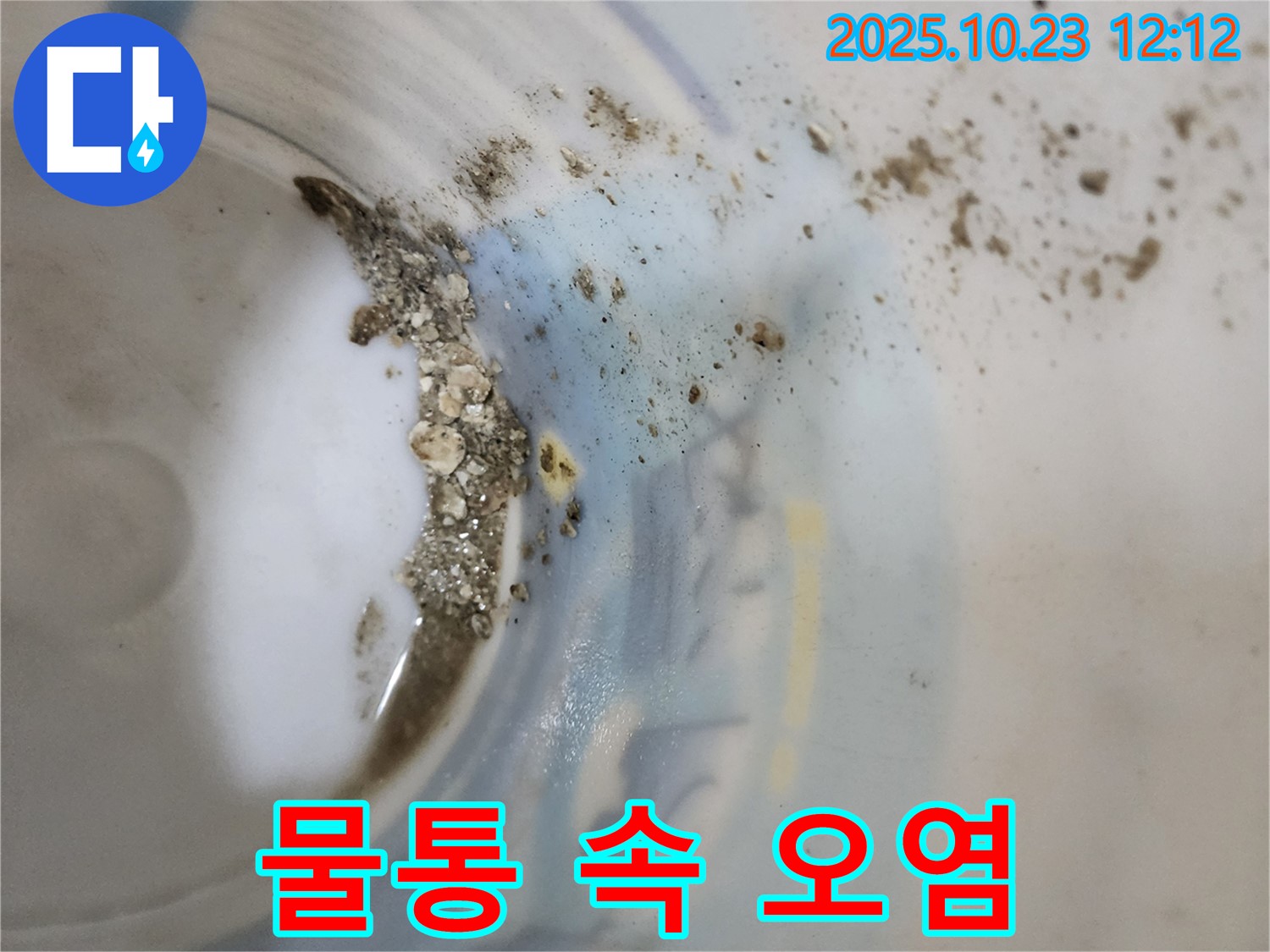 양주 하패리 누수탐지 - 물통 속 오염 상태 점검