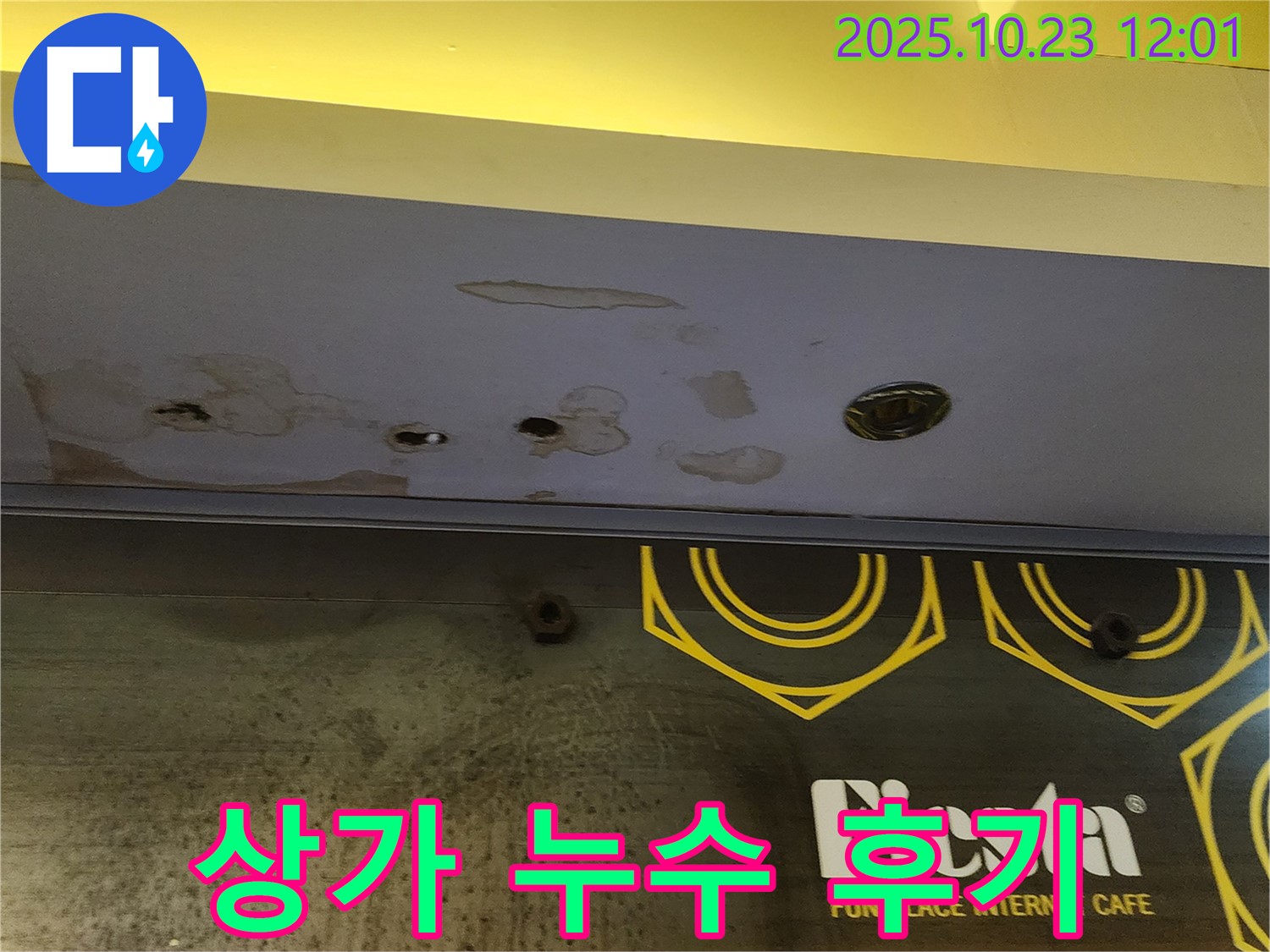 양주 하패리 - 상가 천장 누수 공사 - 고객 만족 후기