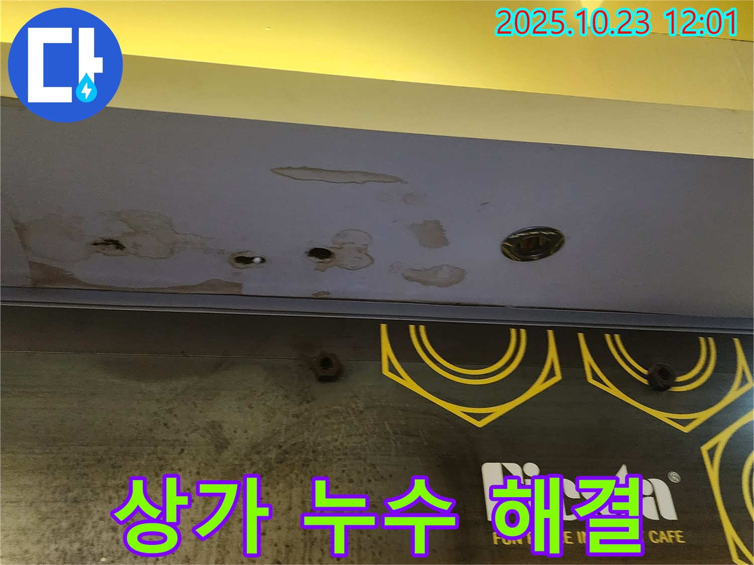 양주 하패리 - 상가 천장 누수 - 완벽하게 해결 완료