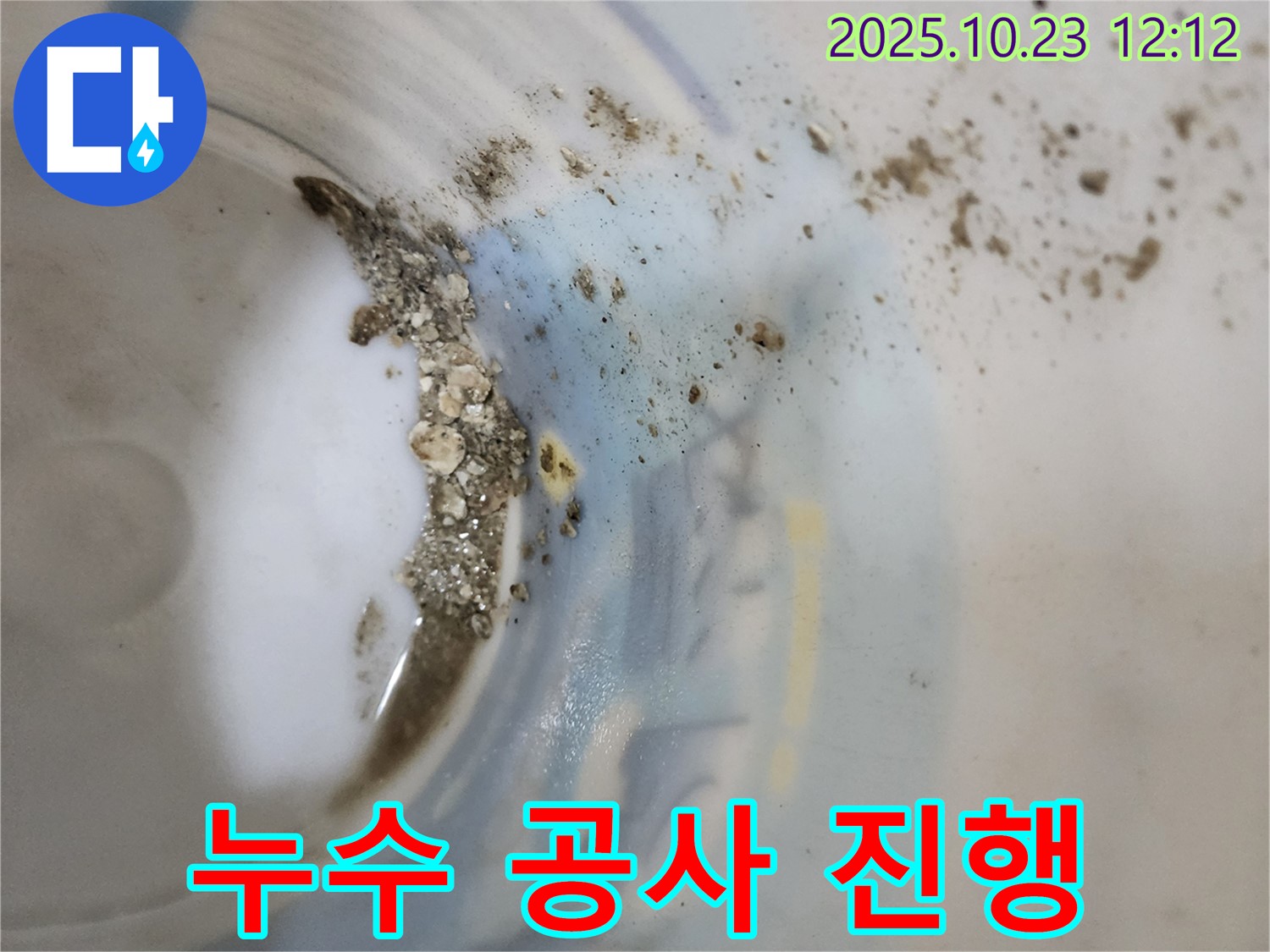양주시 하패리 누수 - 누수 공사 진행 모습