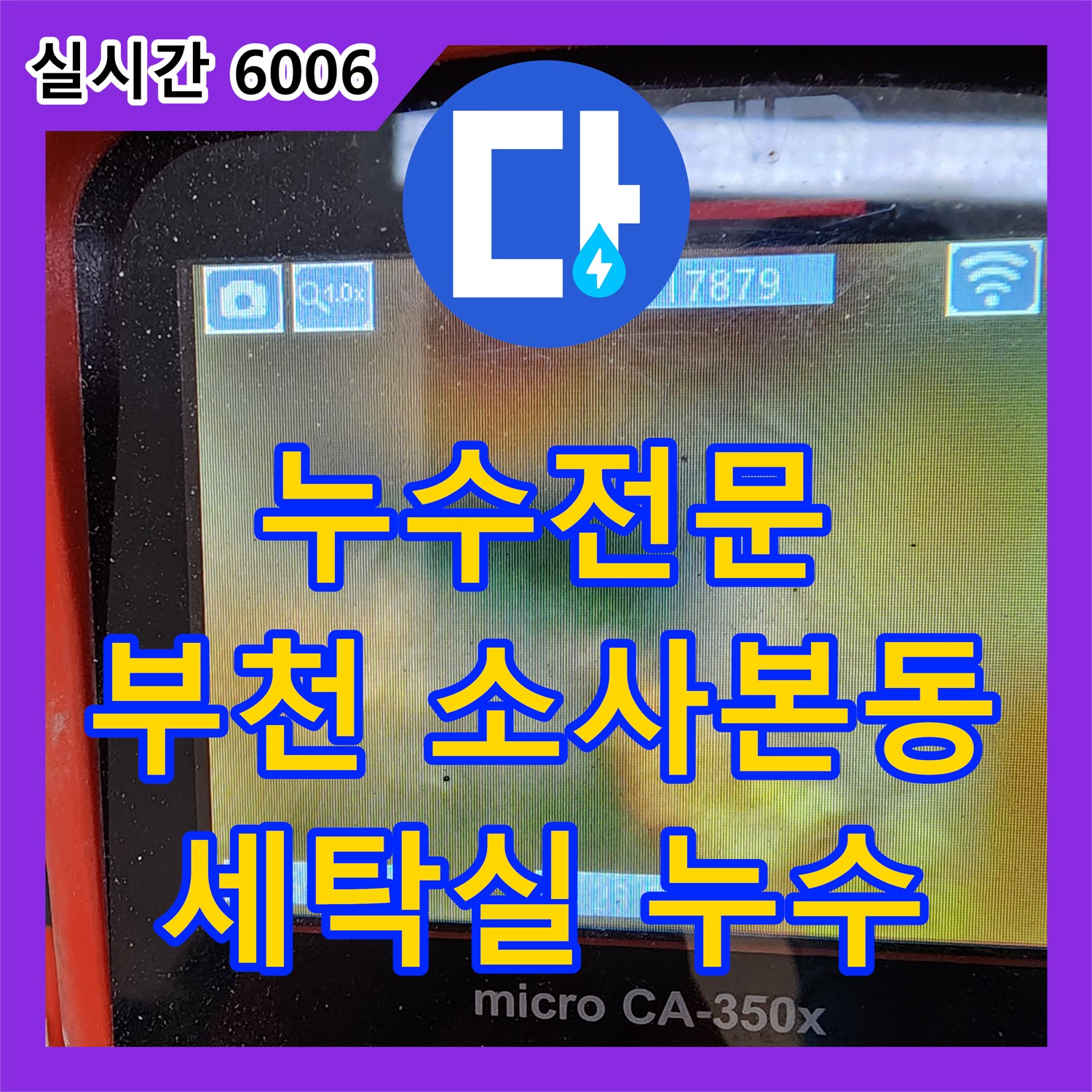누수전문, 부천 소사본동 세탁실 누수 완벽 차단