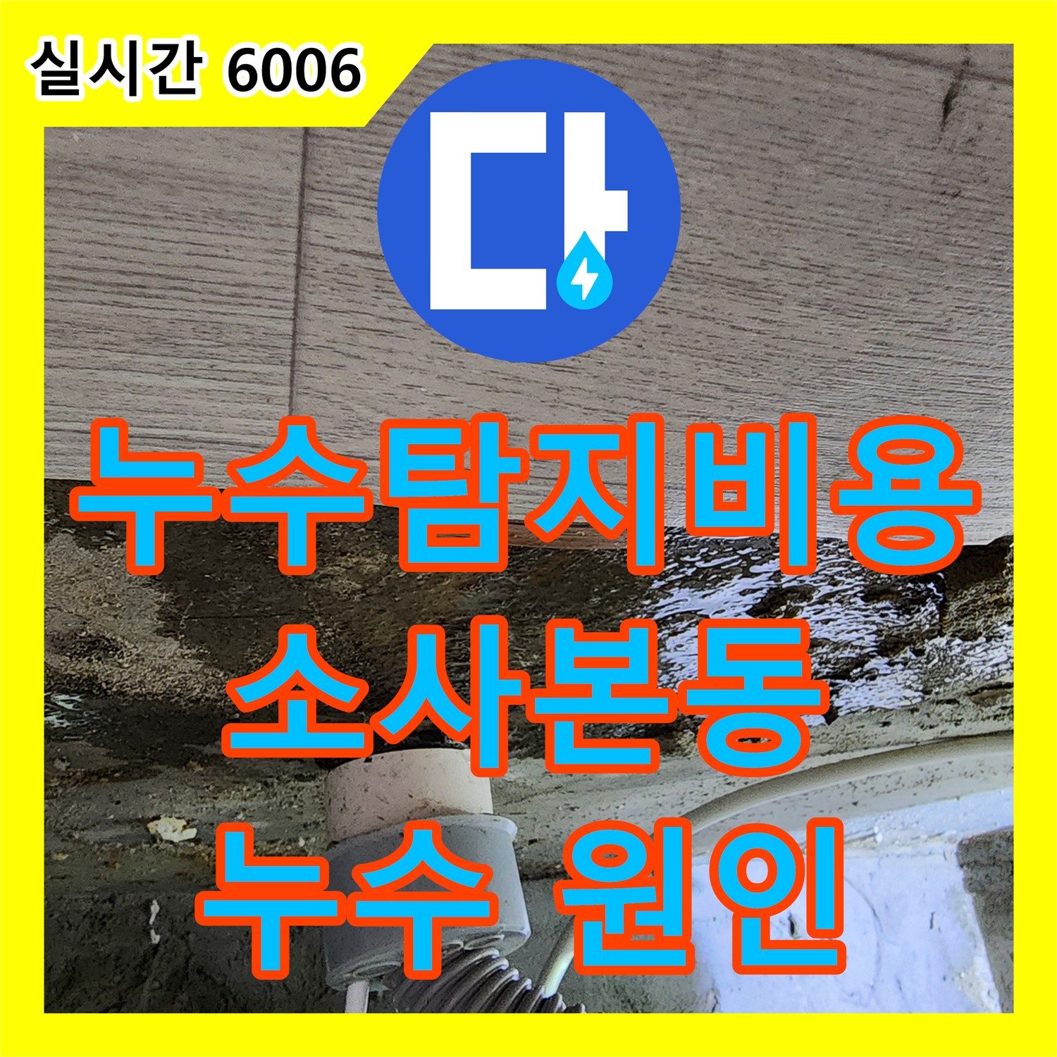 누수탐지비용, 소사본동 현대아파트 누수 원인 진단