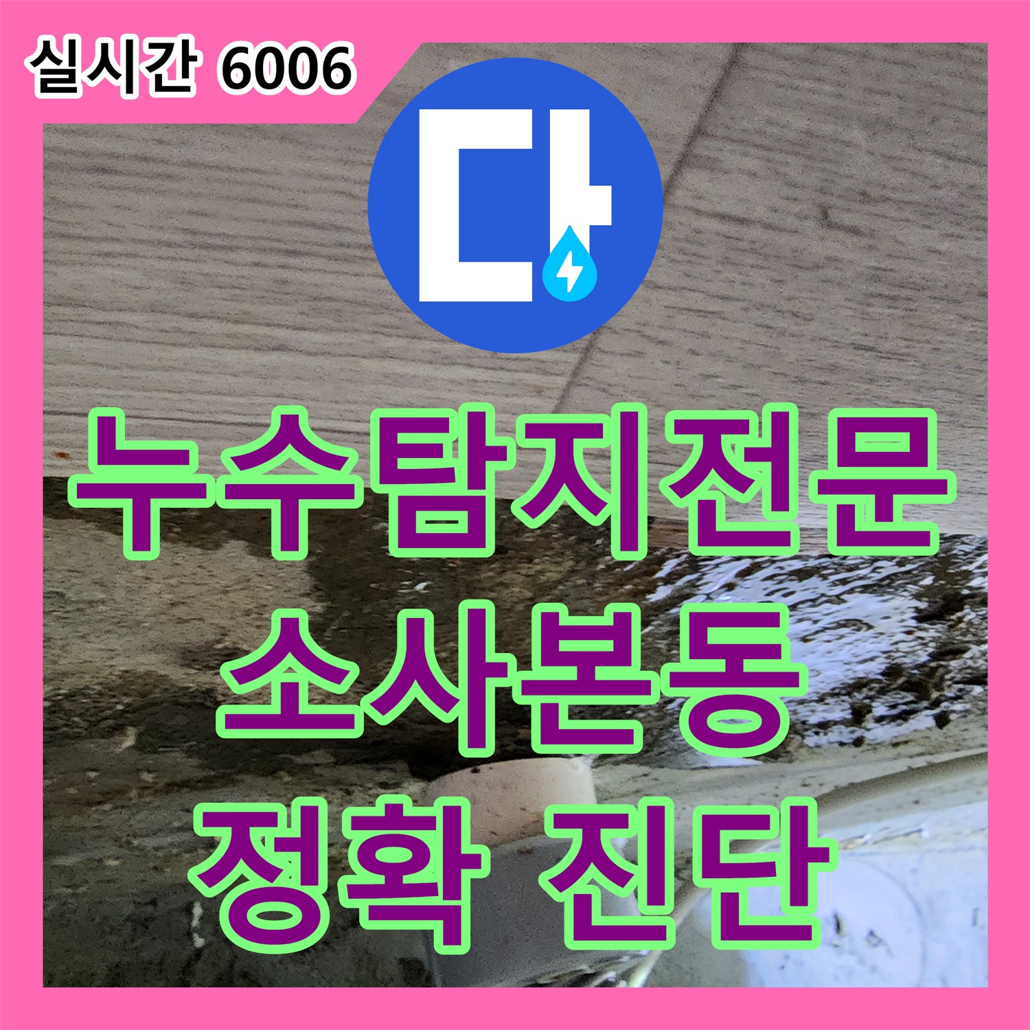 누수탐지전문가, 소사본동 현대아파트 정확 진단