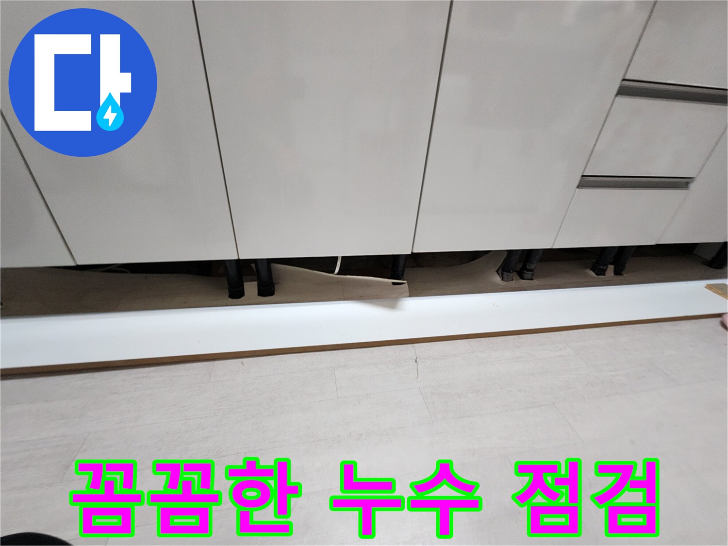 싱크대 하부 누수 점검을 위한 걸레받이 탈거