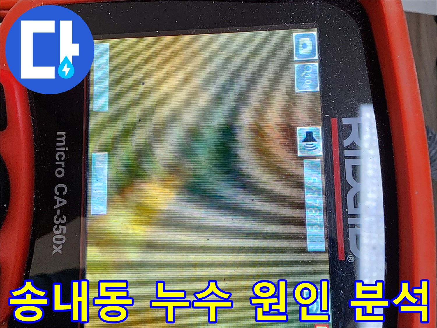 송내동 아파트 누수 원인 분석 - 배관 내시경 검사로 기름 슬러지 확인