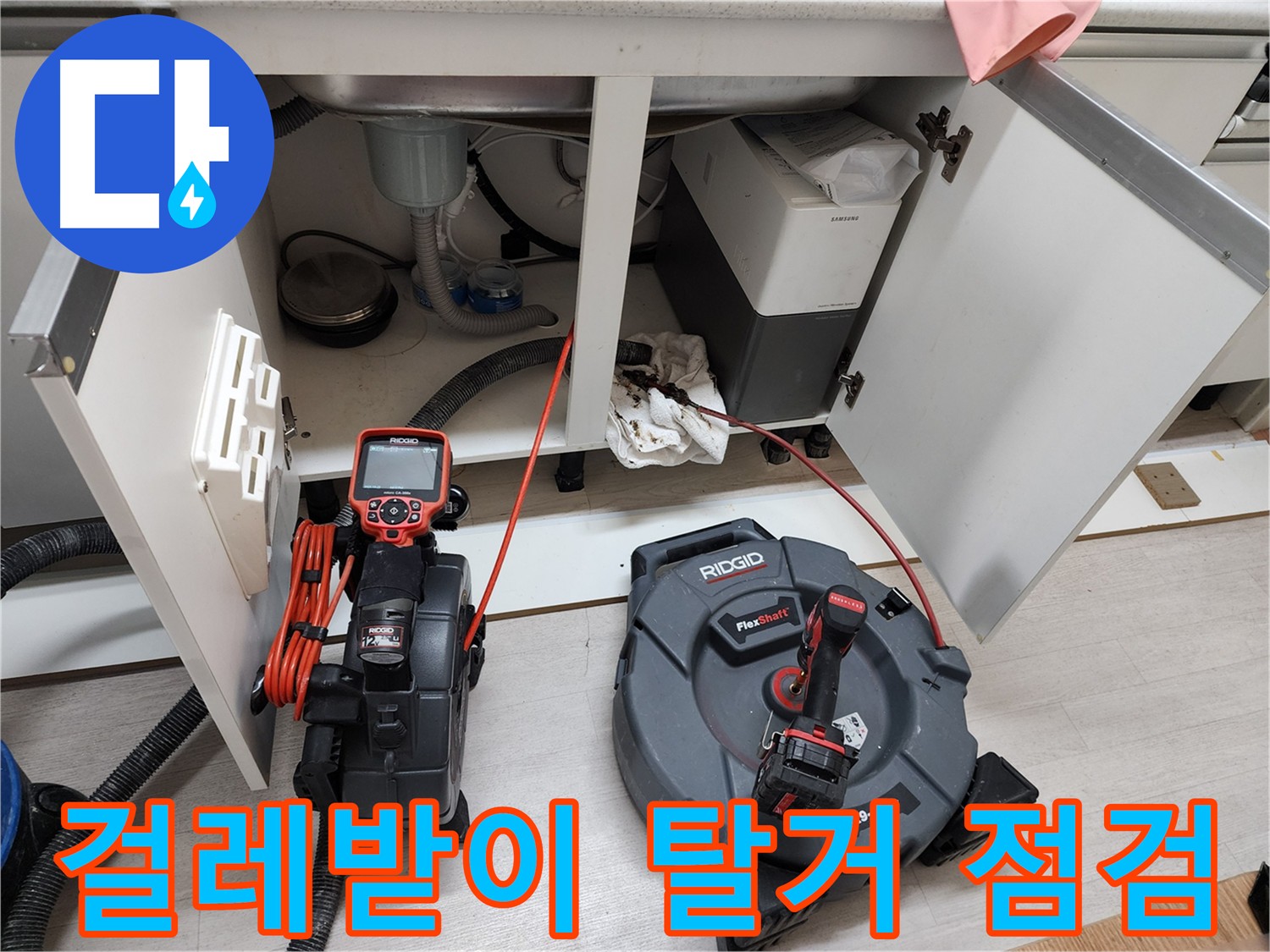 싱크대 하부 누수 점검 - 걸레받이 탈거 후 원인 찾기