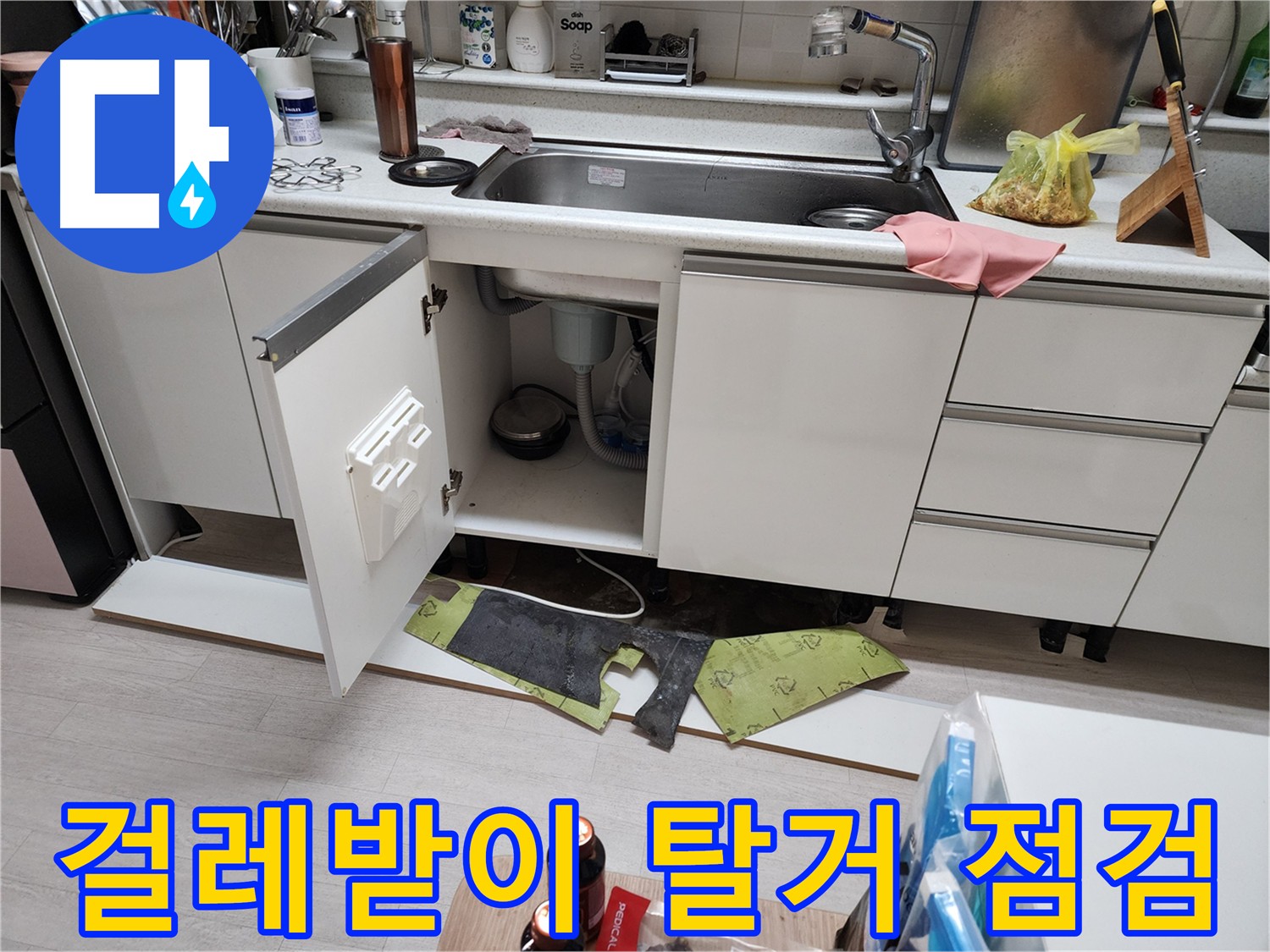 싱크대 배수관 누수 해결 - 배관 막힘 제거 및 누수 차단