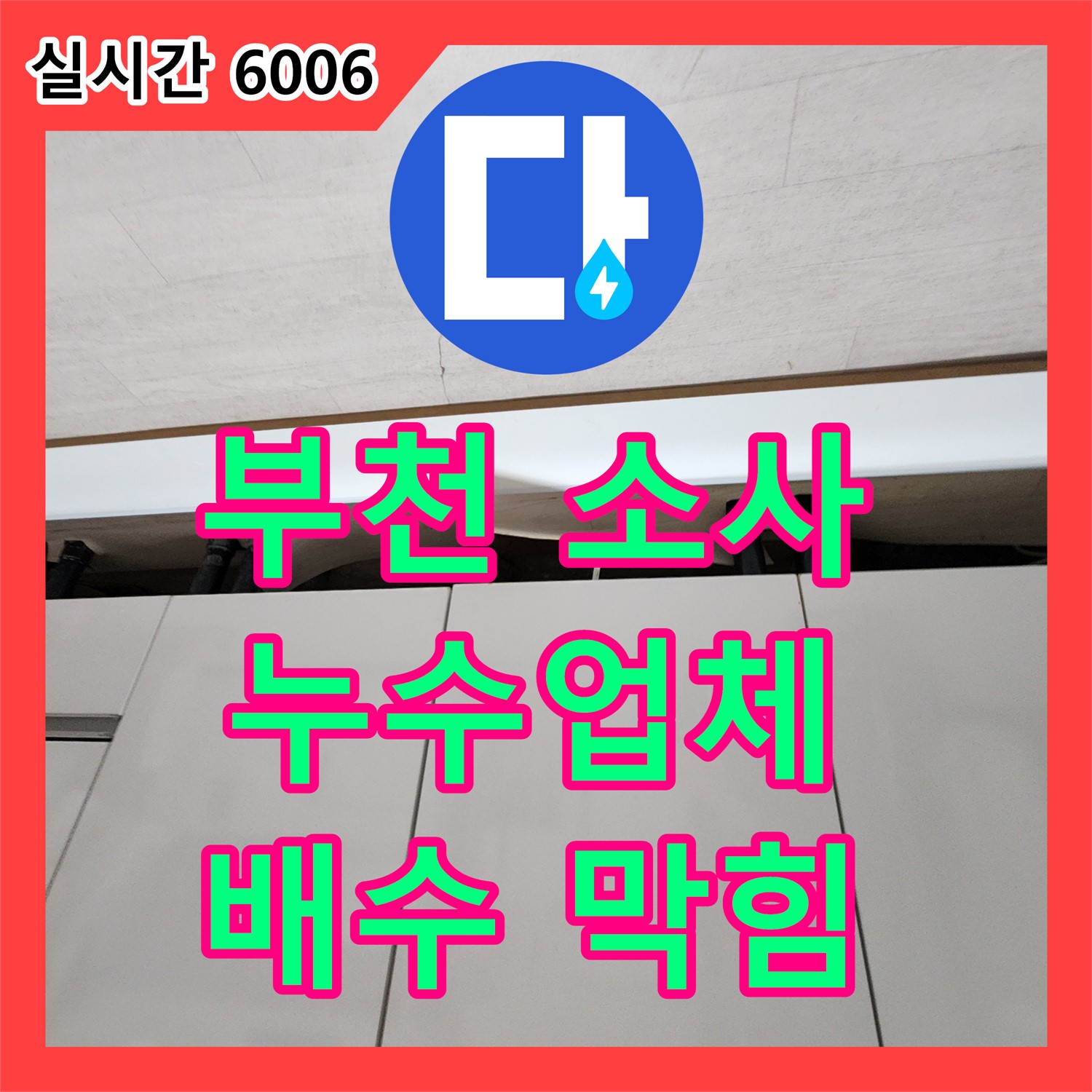 부천 소사, 누수업체 싱크대 배수 막힘 해결
