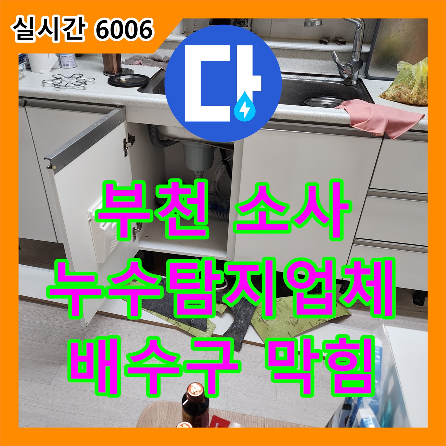 부천 소사, 누수탐지업체 싱크대 배수구 막힘 완벽 해결
