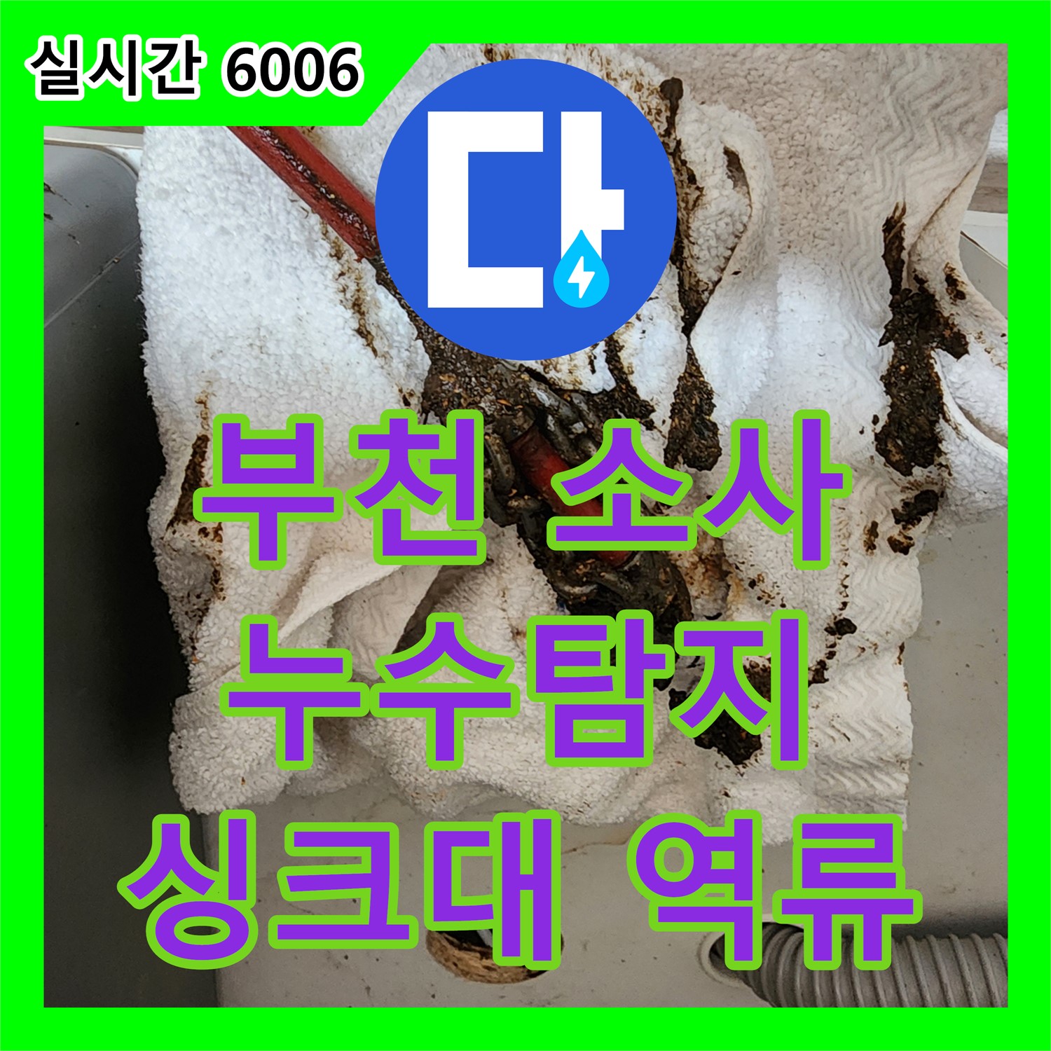부천 소사, 누수탐지전문업체 싱크대 역류 해결