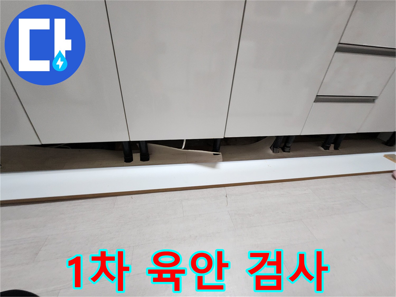 싱크대 걸레받이 제거 후 1차 육안 검사