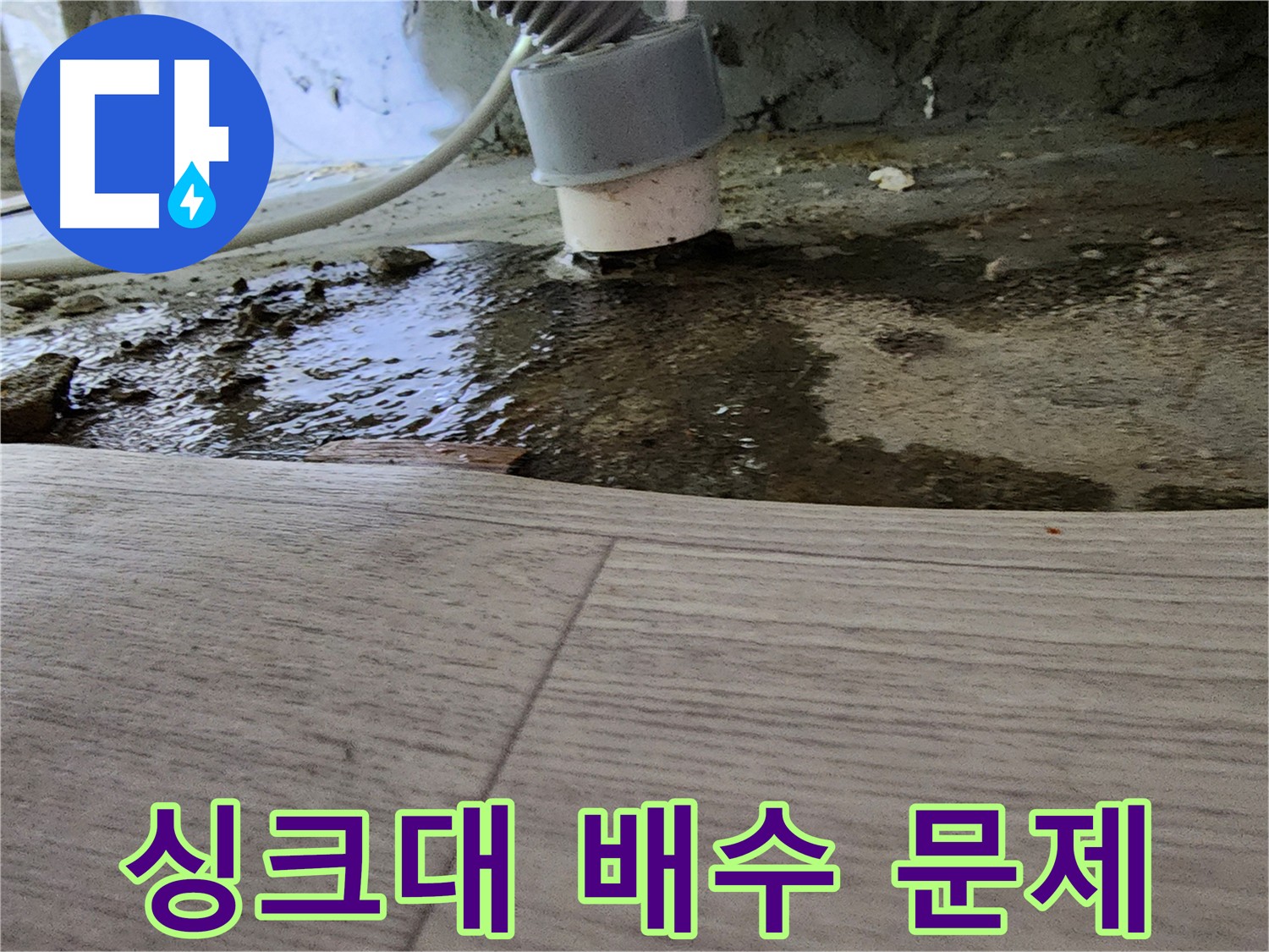 싱크대 배수 문제 - 전문 장비 이용 누수 지점 탐지