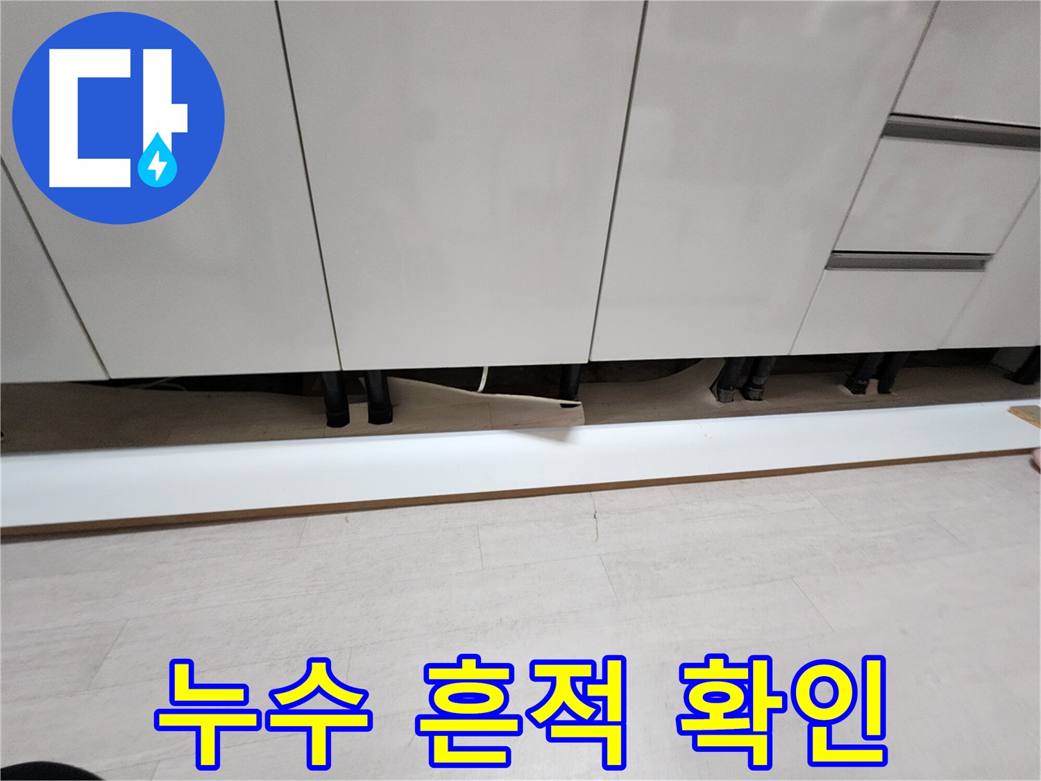싱크대 누수 원인 확인을 위한 걸레받이 제거
