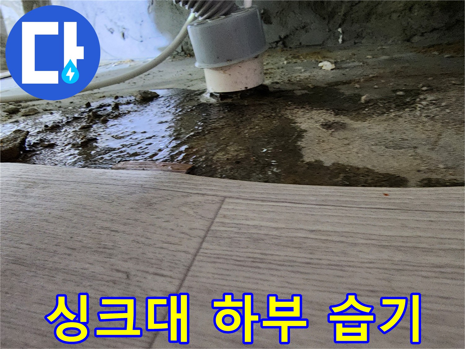 싱크대 하부 습기 - 누수 의심 및 곰팡이 번식, 악취 유발