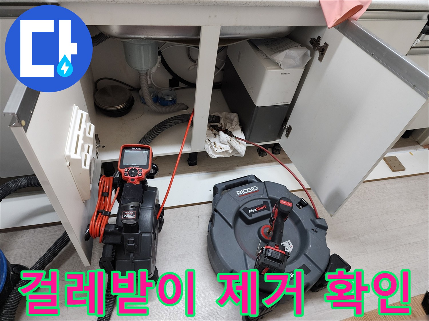 싱크대 누수 원인 찾기 - 걸레받이 제거 후 누수 흔적 확인
